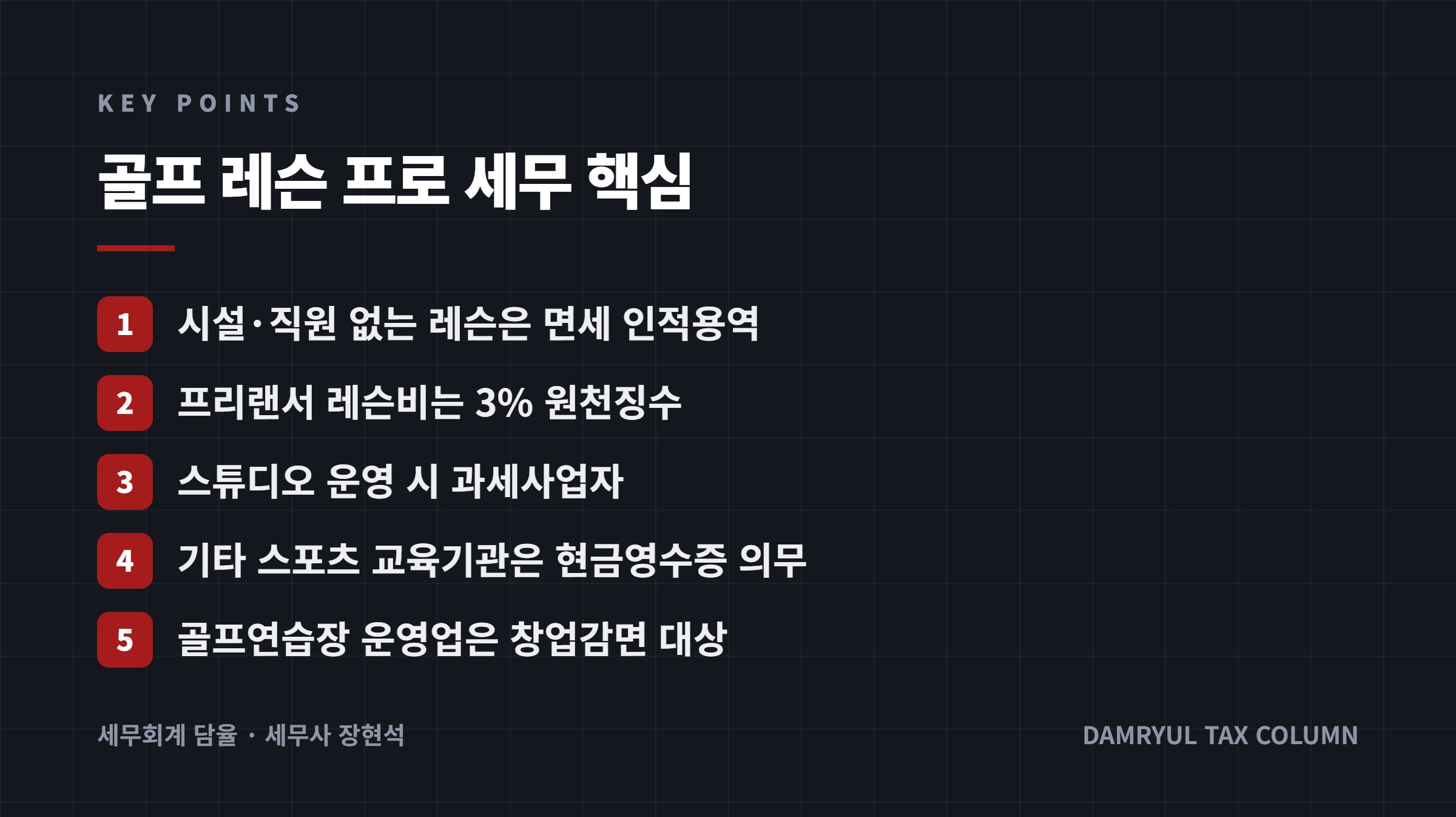 골프 레슨 프로 세무 핵심