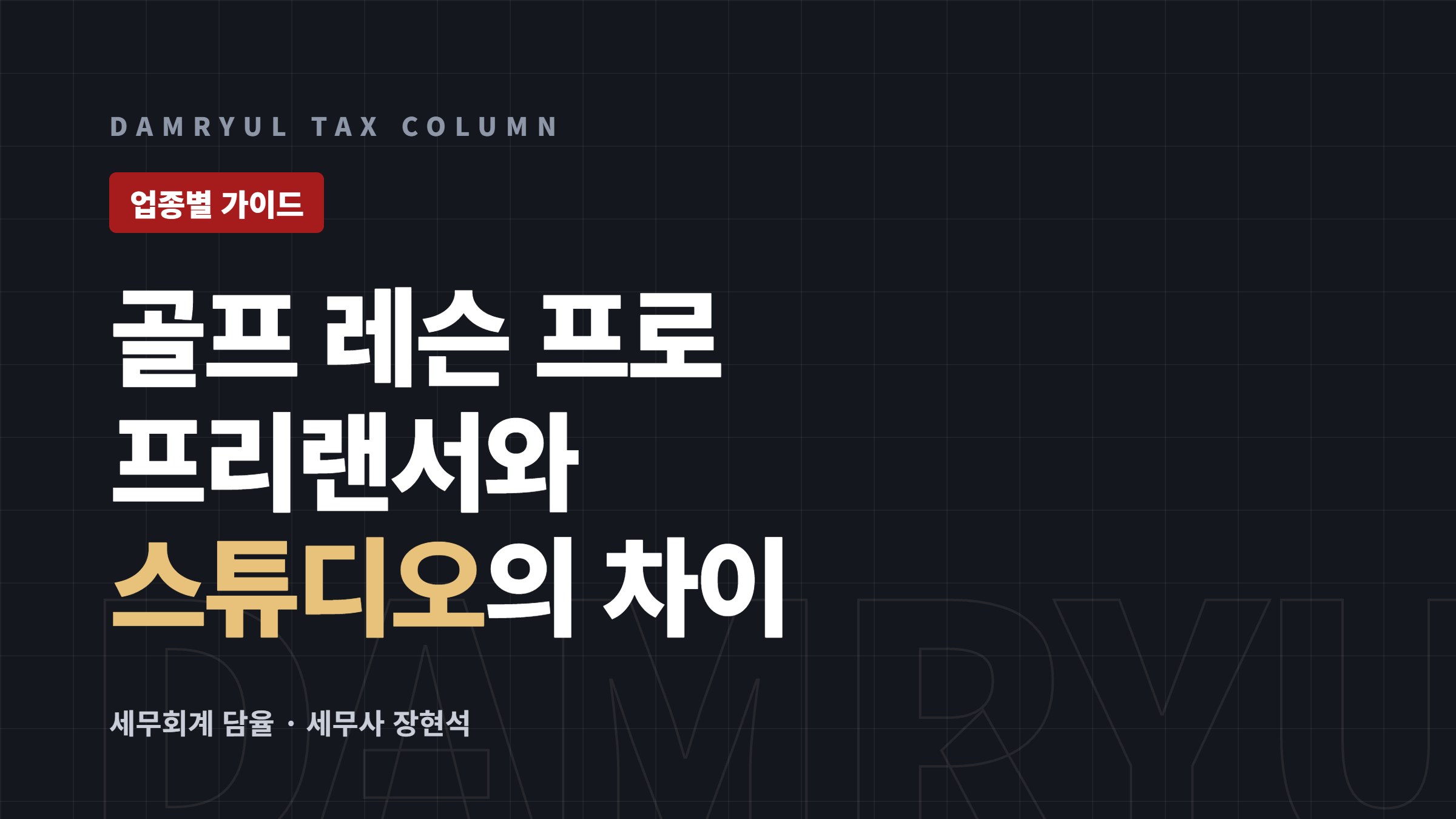 골프 레슨 프로 세무 가이드: 프리랜서 면세와 스튜디오 과세