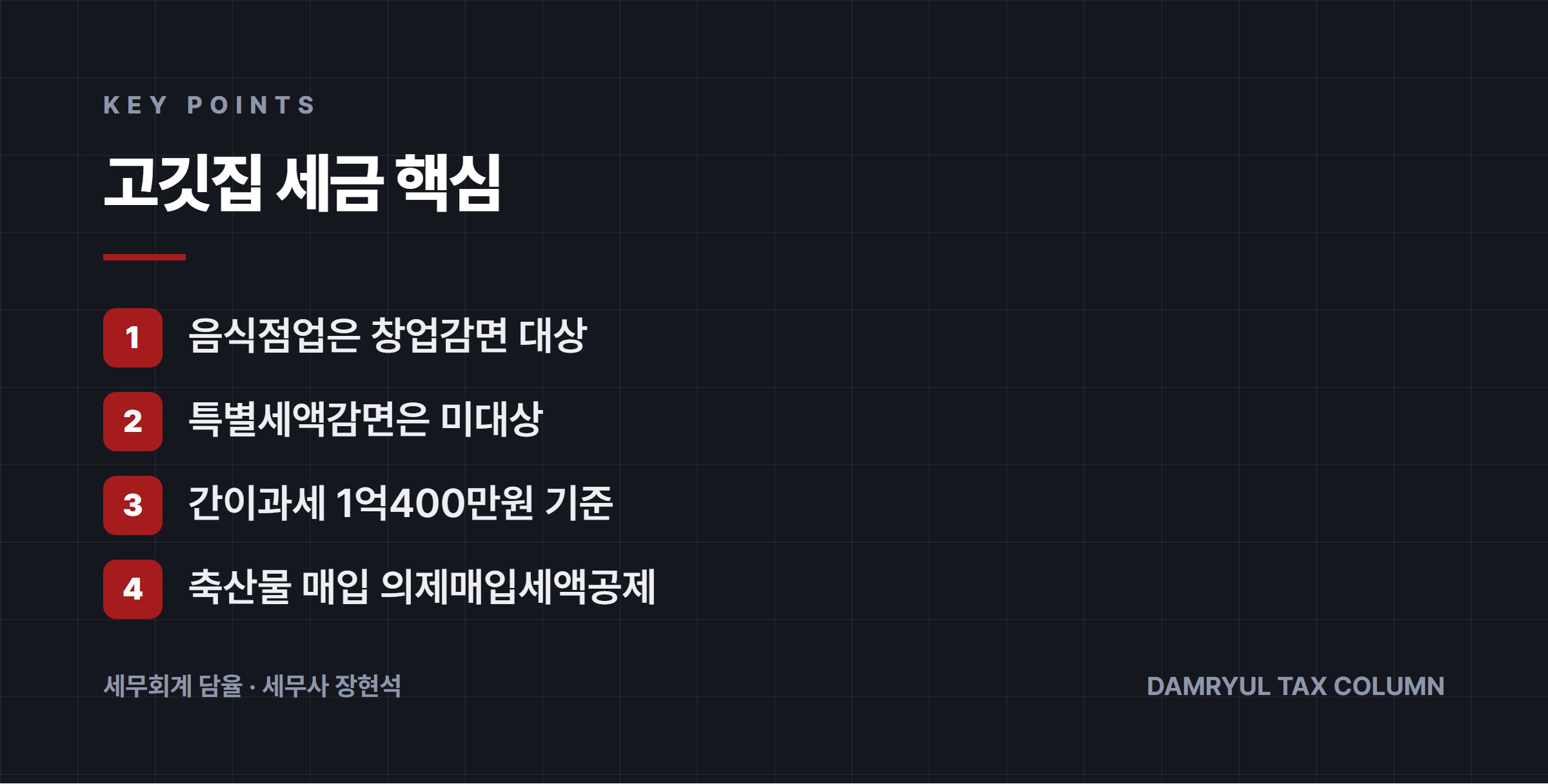 고깃집 세금 핵심