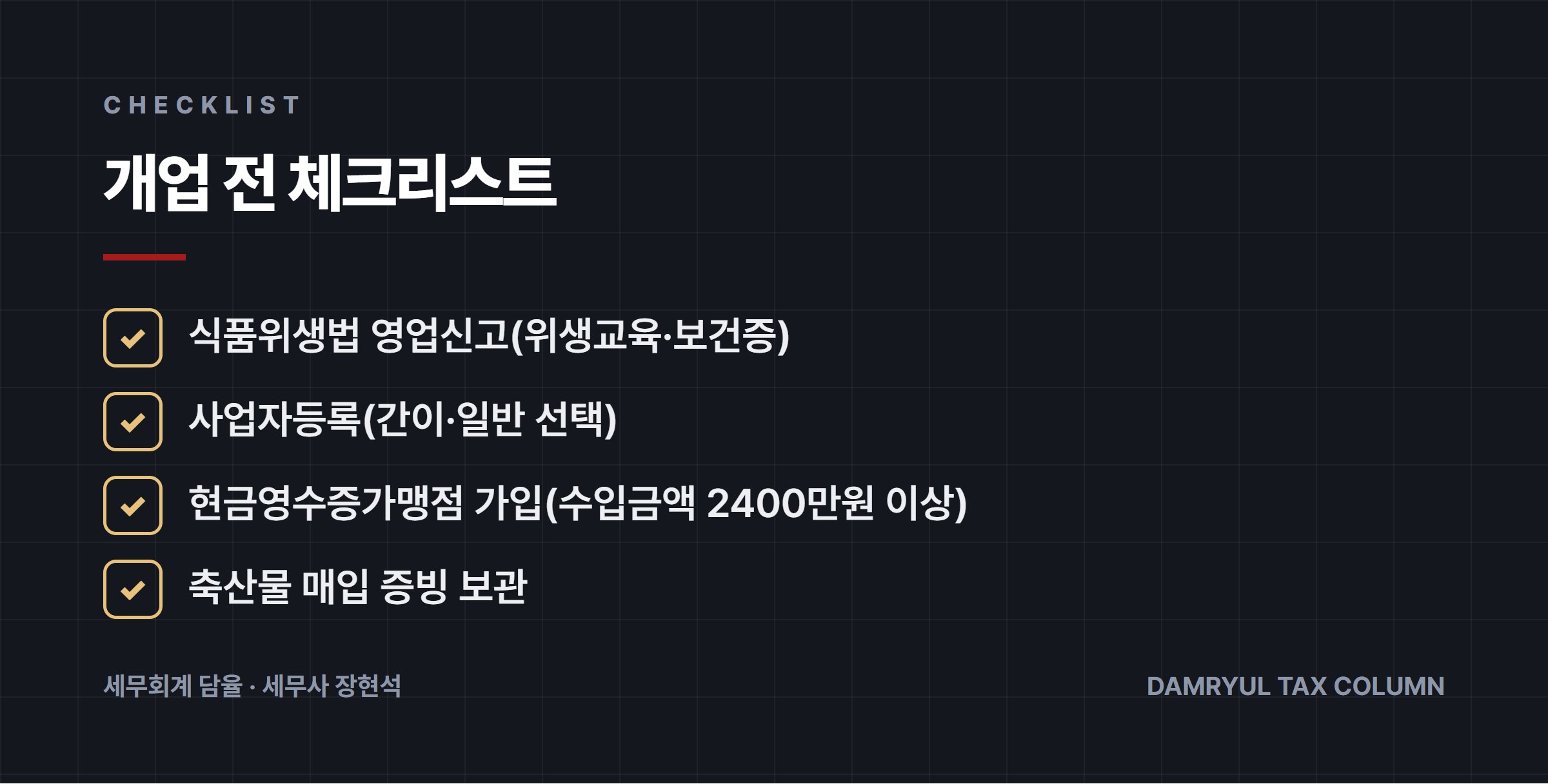 개업 전 체크리스트