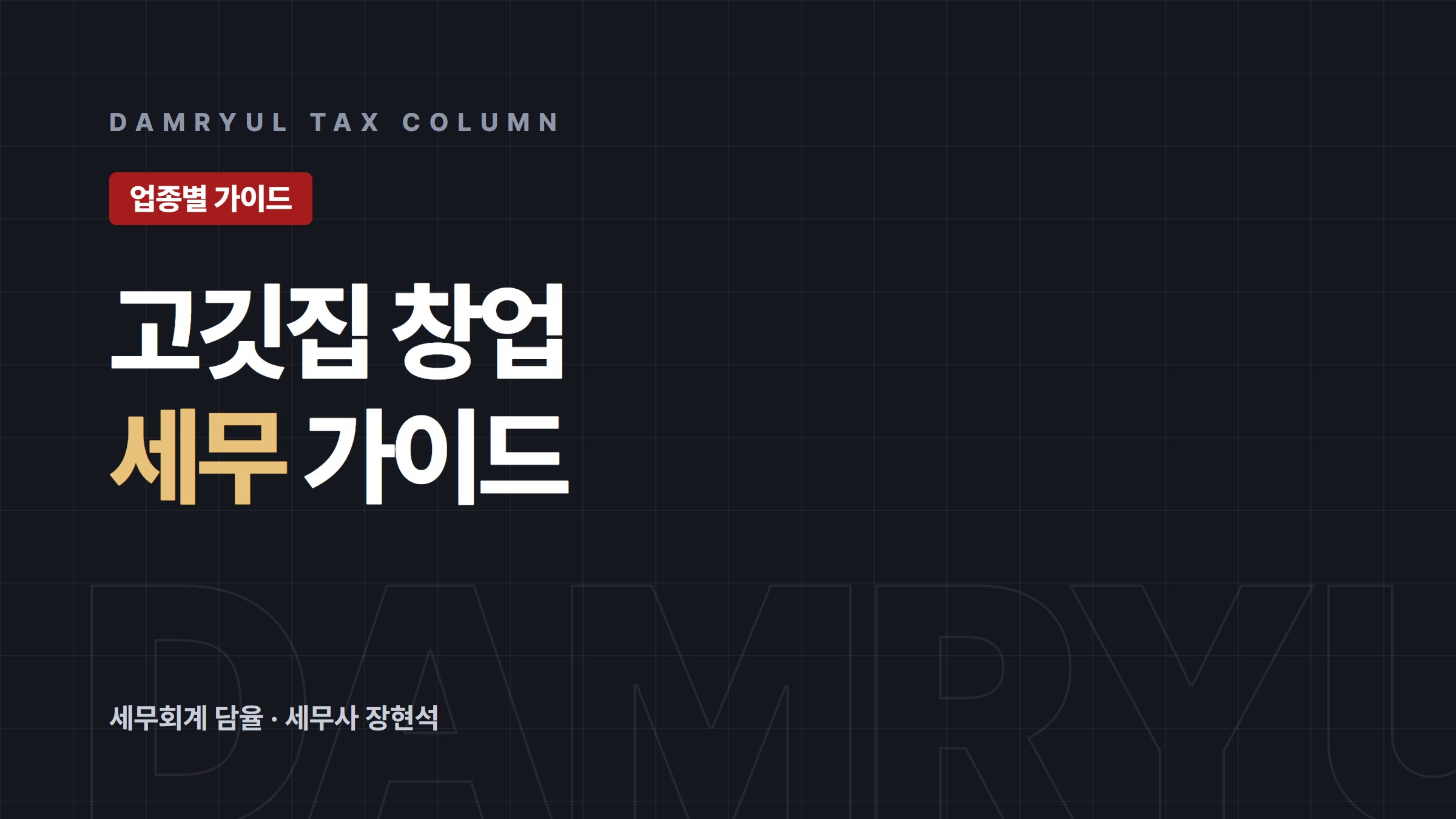 고깃집 창업 세무 가이드: 간이과세와 의제매입세액공제