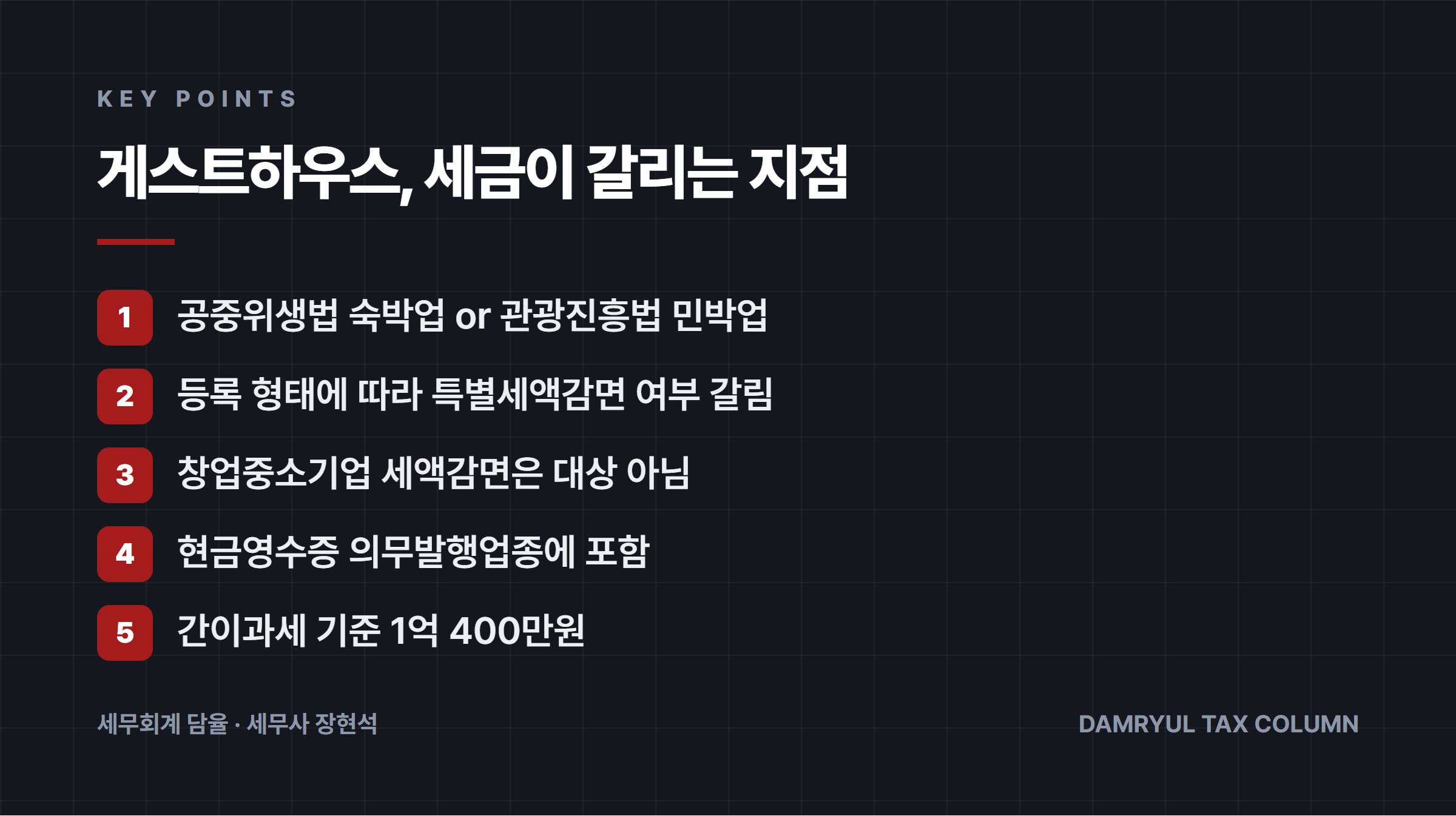 게스트하우스, 세금이 갈리는 지점