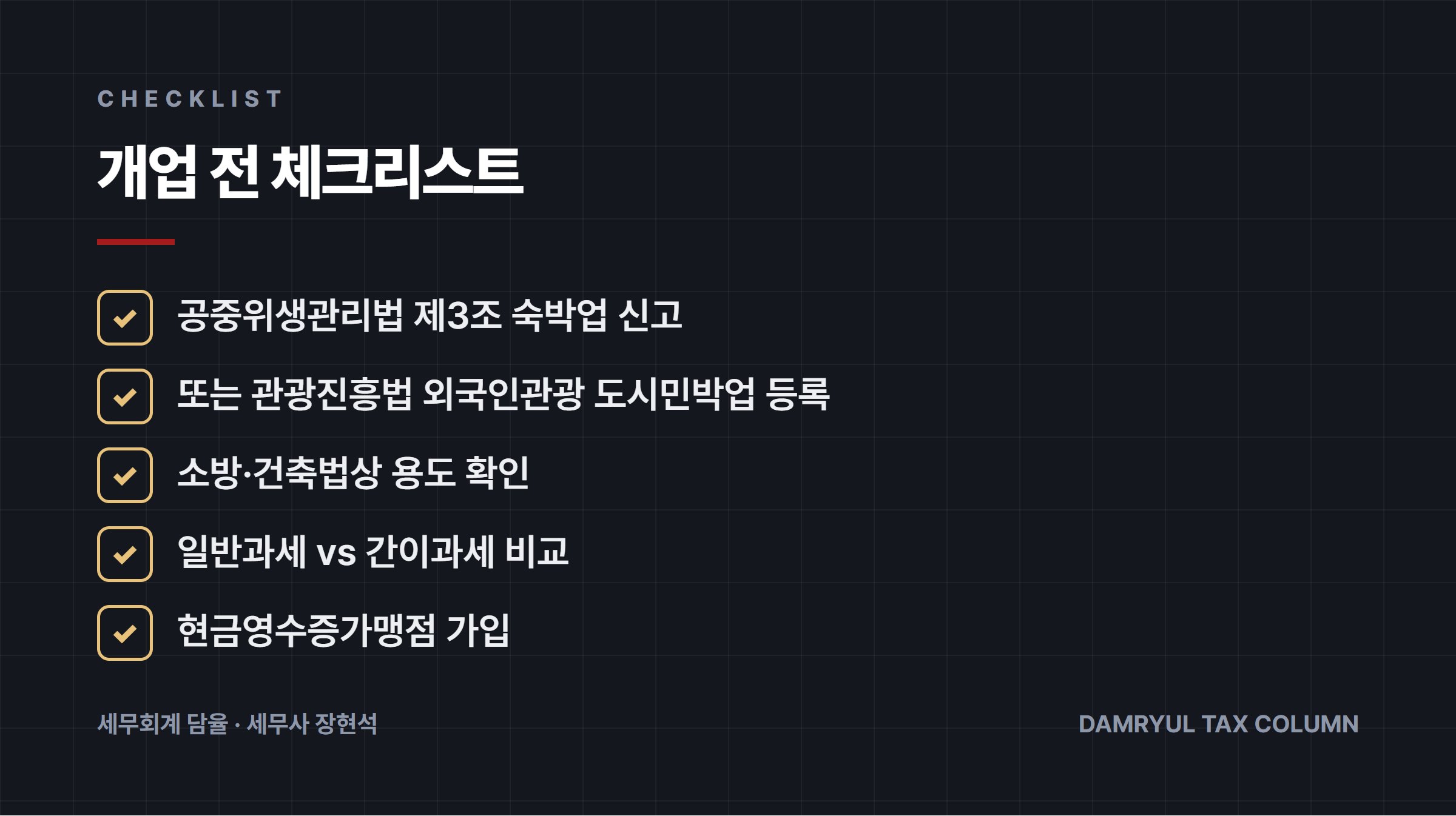 개업 전 체크리스트