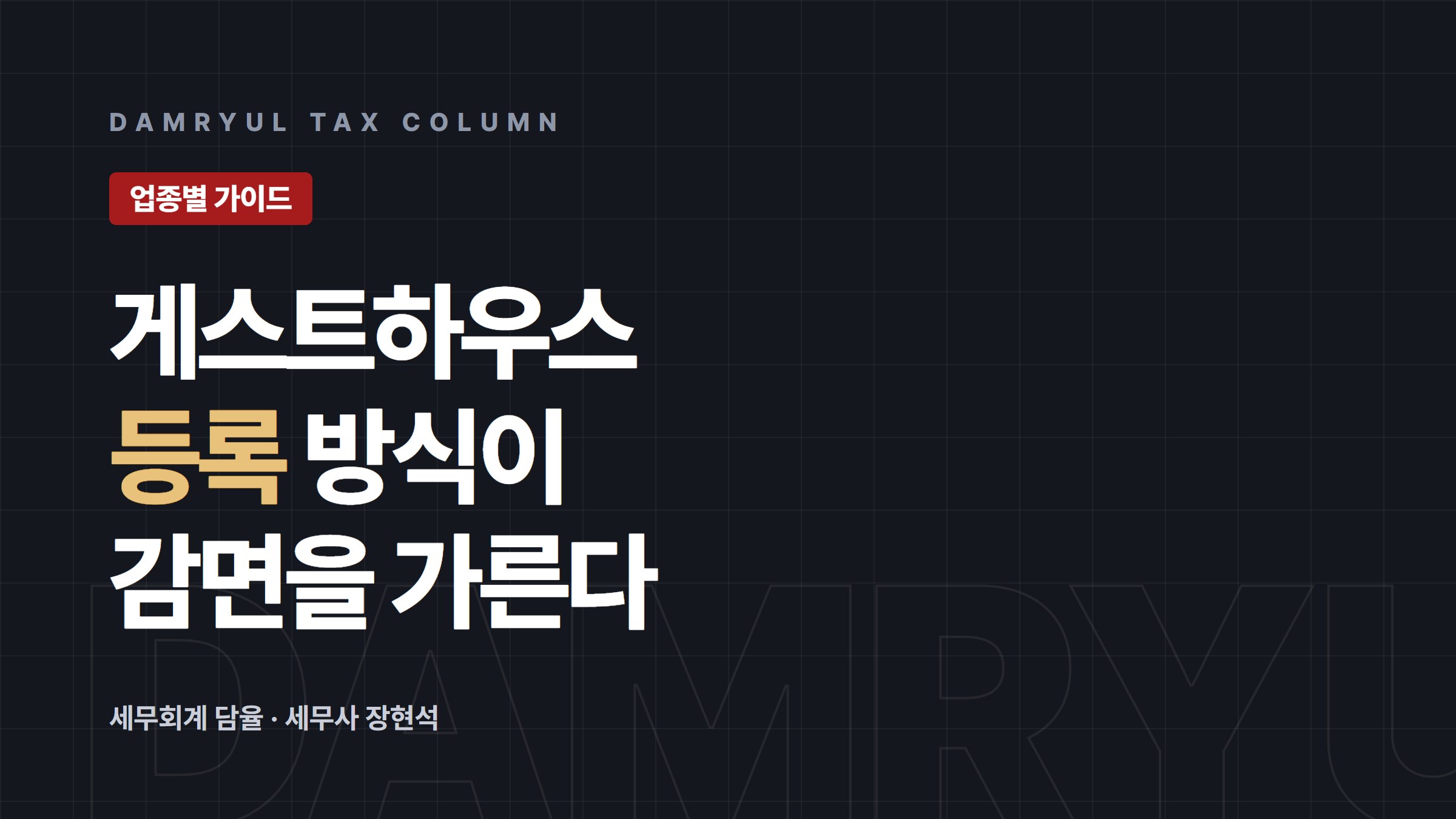 게스트하우스 창업 세무: 등록 형태가 감면을 가른다