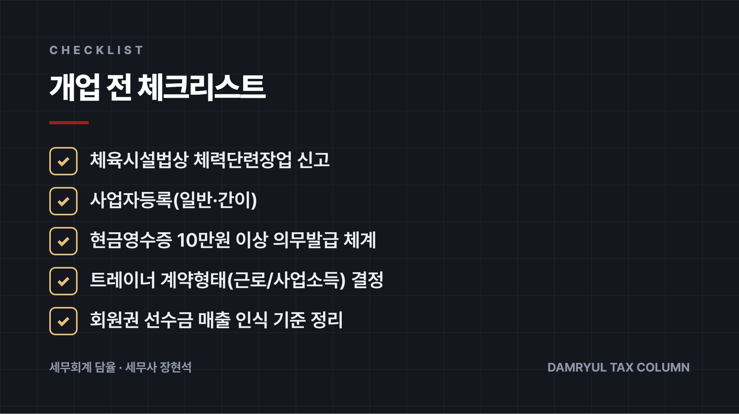 개업 전 체크리스트