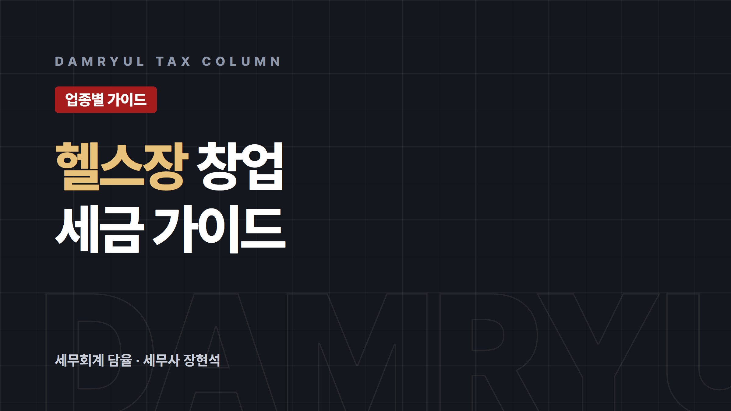 헬스장 창업 세무 가이드: 신고 체육시설업과 현금영수증