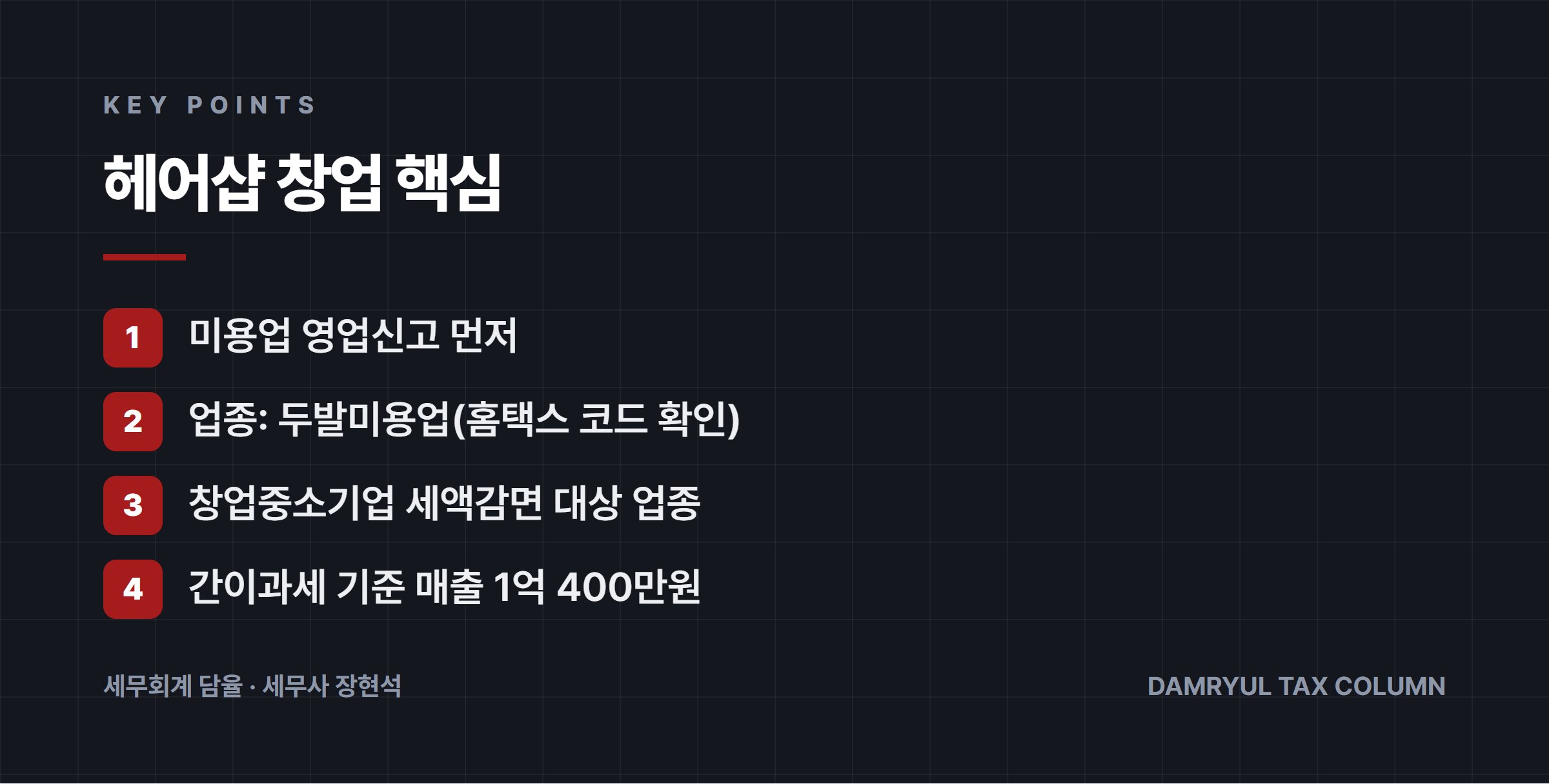 헤어샵 창업 핵심