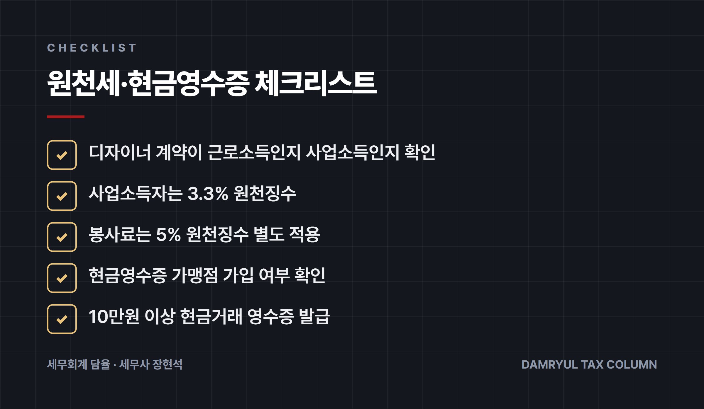 원천세·현금영수증 체크리스트
