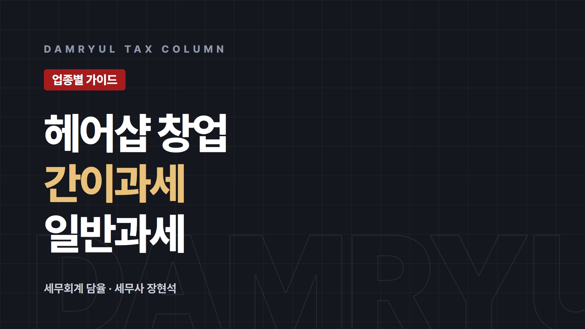 헤어샵 창업, 간이과세냐 일반과세냐부터 정하세요