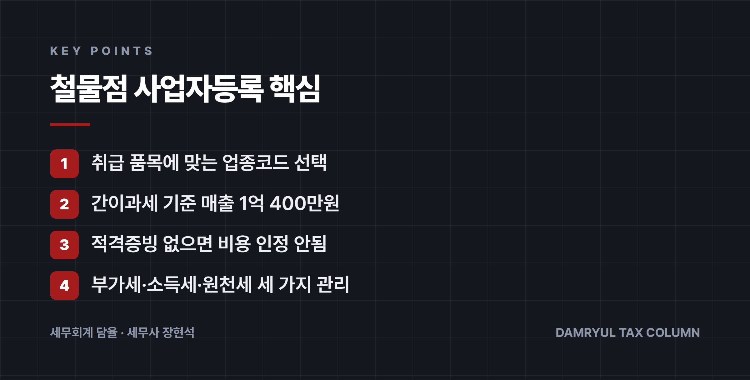 철물점 사업자등록 핵심