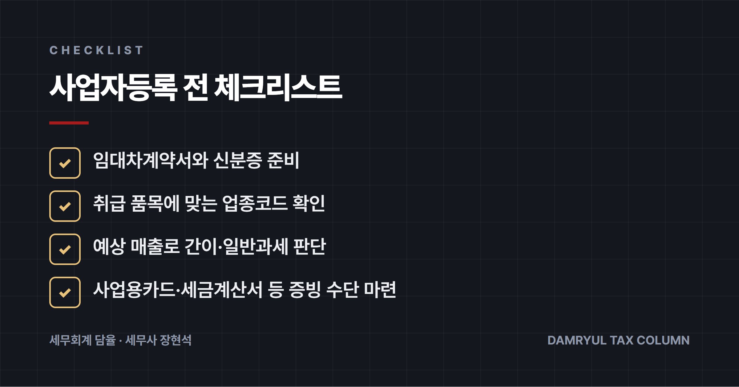 사업자등록 전 체크리스트