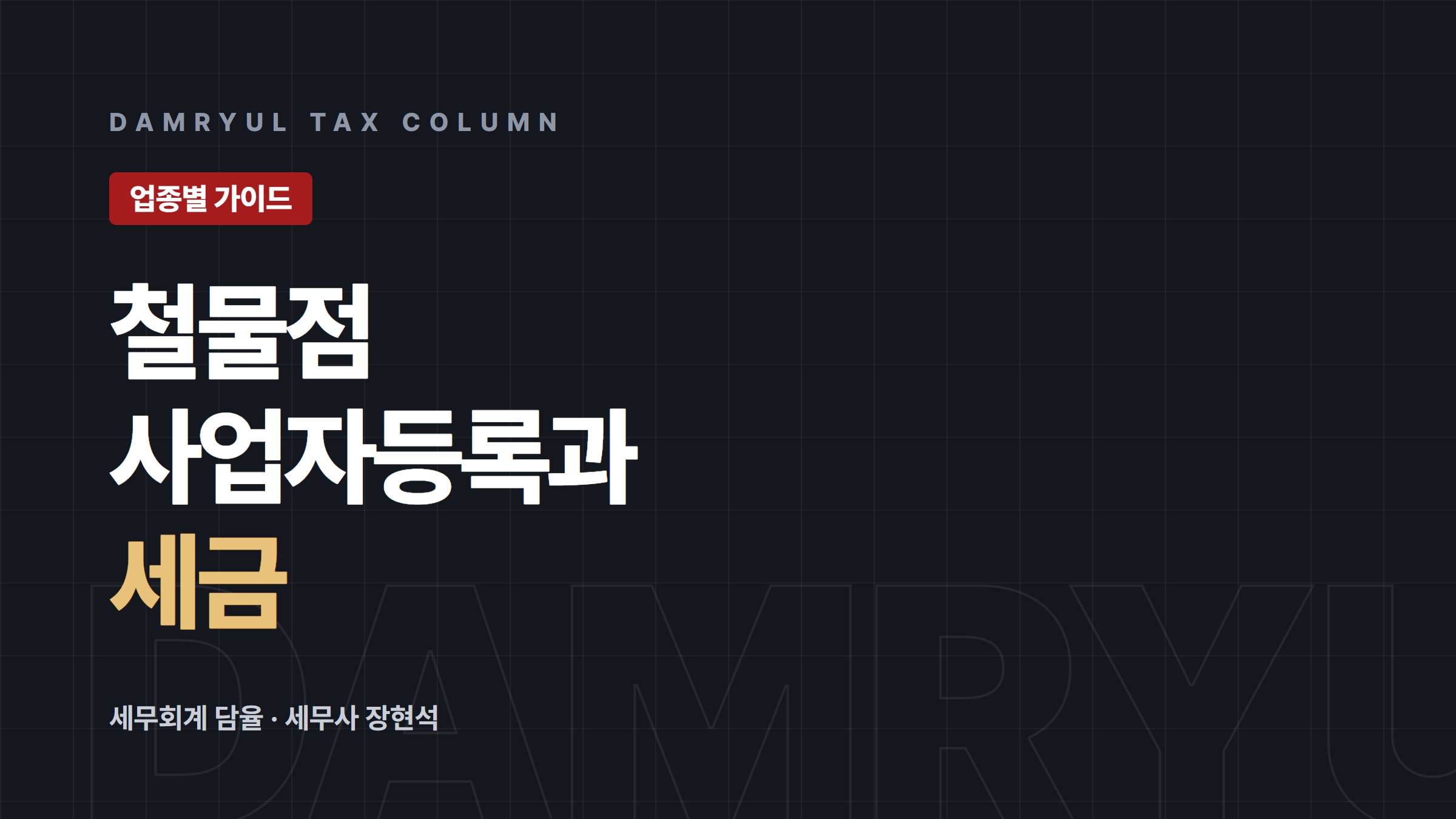 철물점 사업자등록, 업종코드와 과세유형부터 정하세요