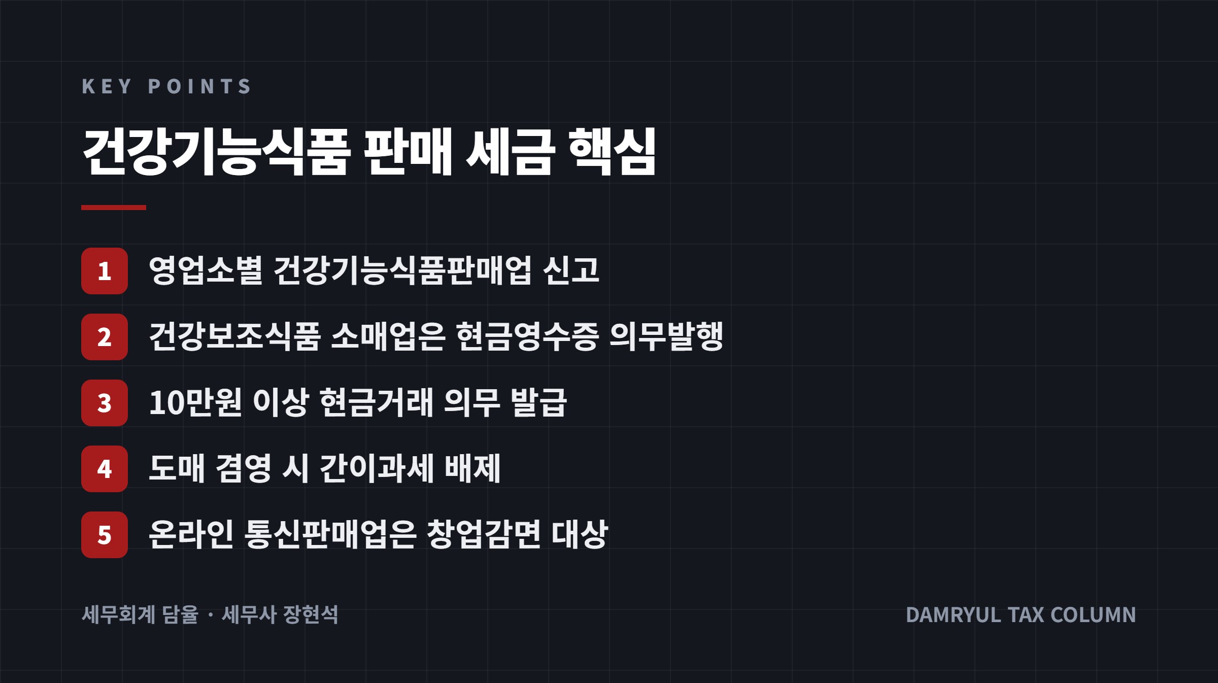 건강기능식품 판매 세금 핵심