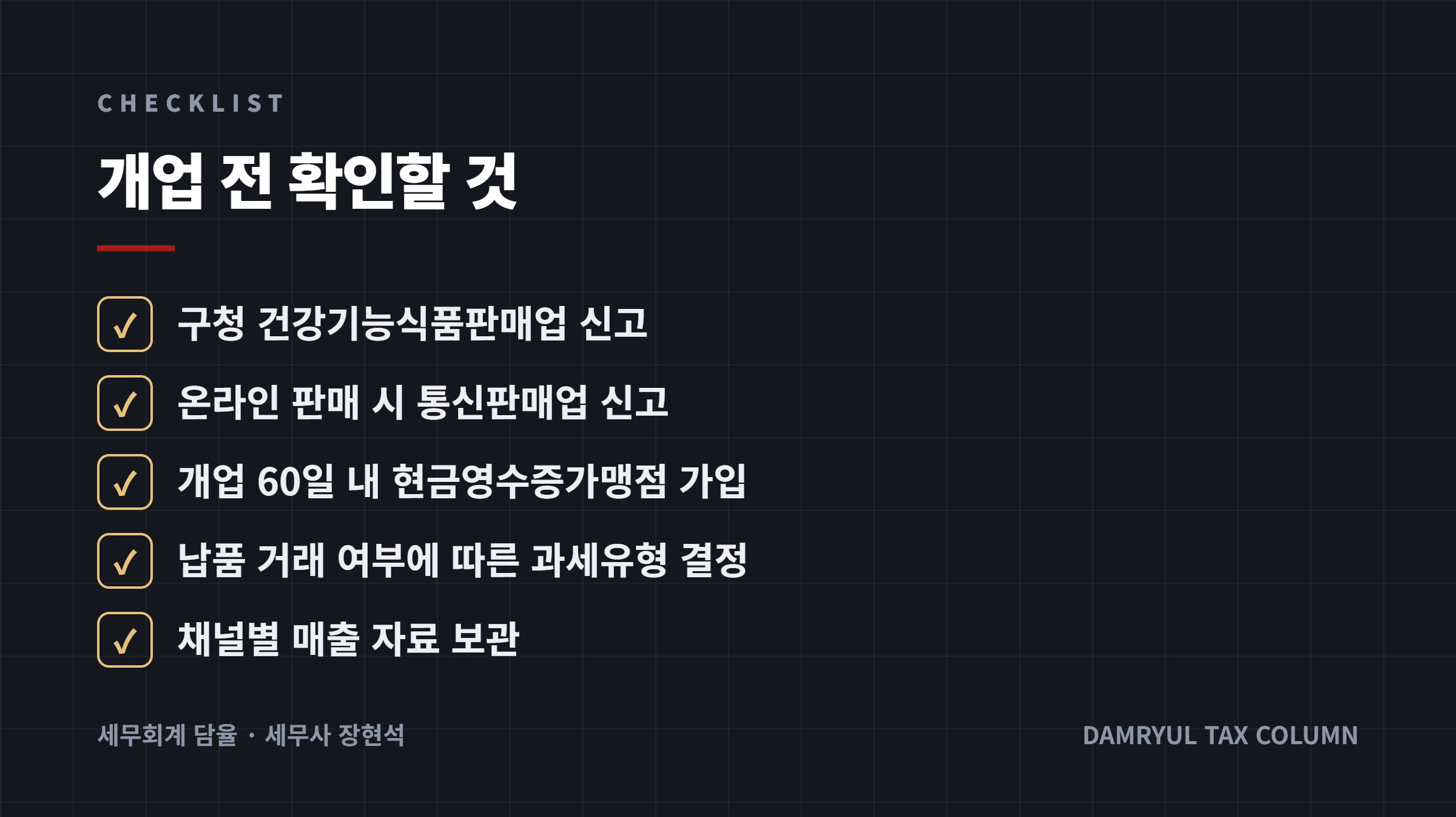 개업 전 확인할 것
