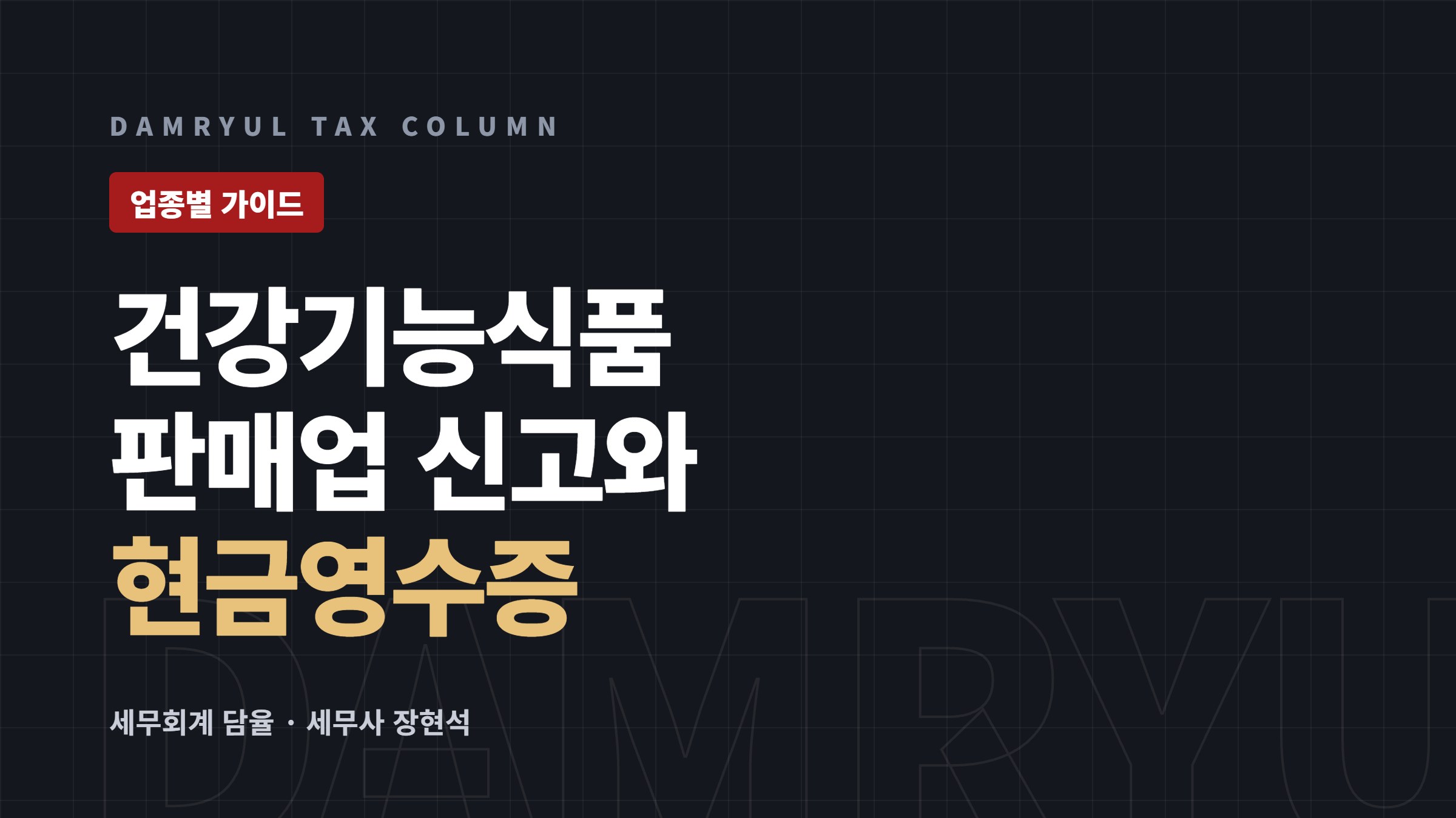 건강기능식품 판매 창업 세무 가이드: 신고와 현금영수증