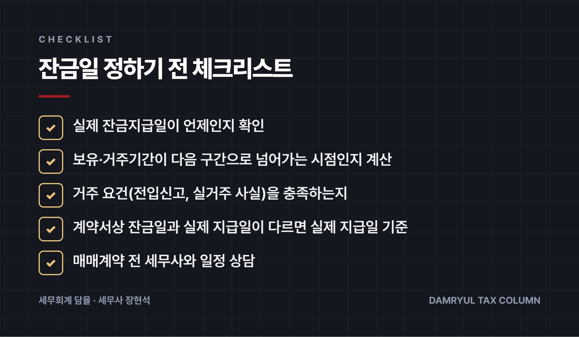 잔금일 정하기 전 체크리스트