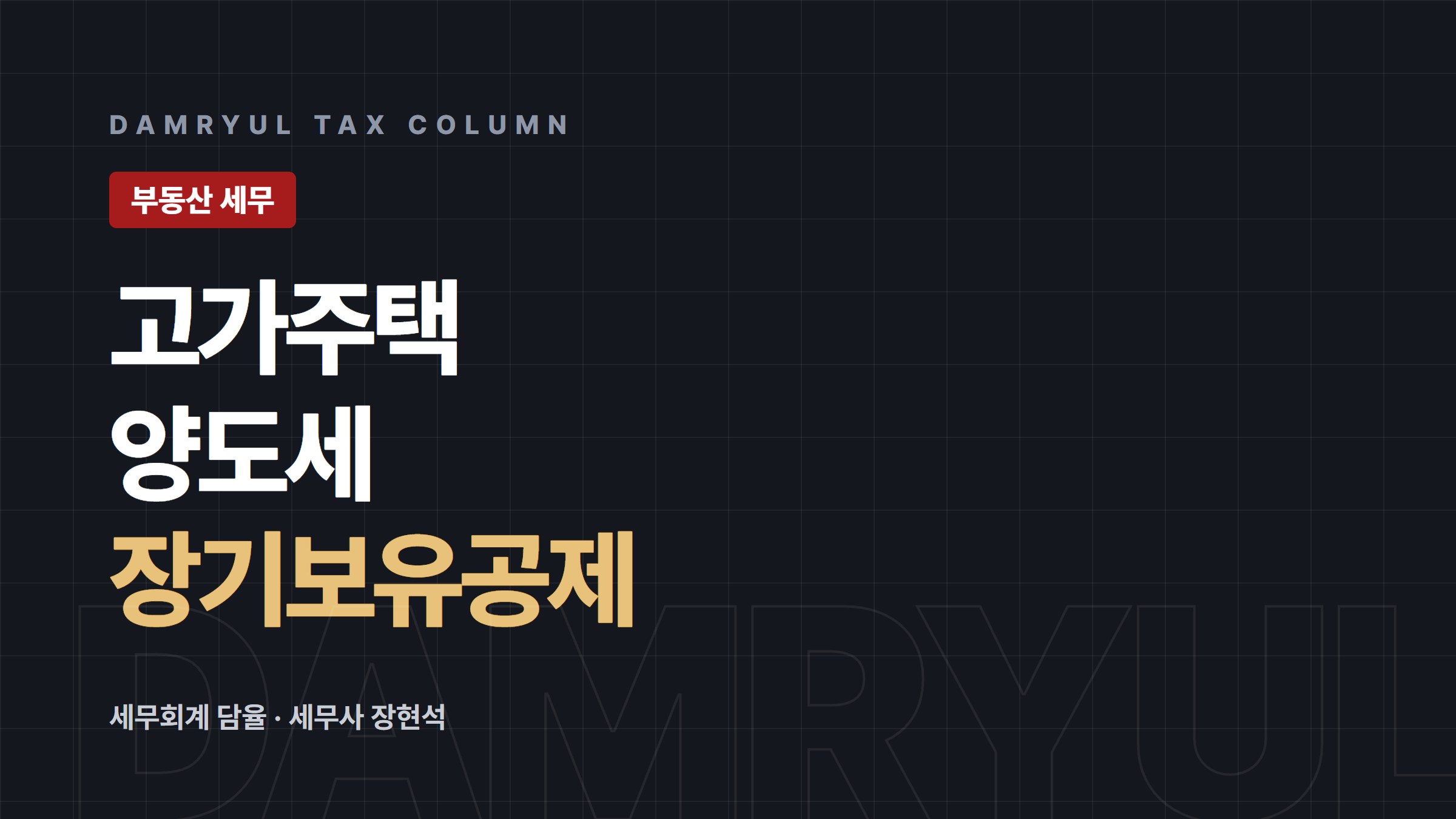 고가주택 양도세, 장기보유특별공제 공제율부터 확인하세요