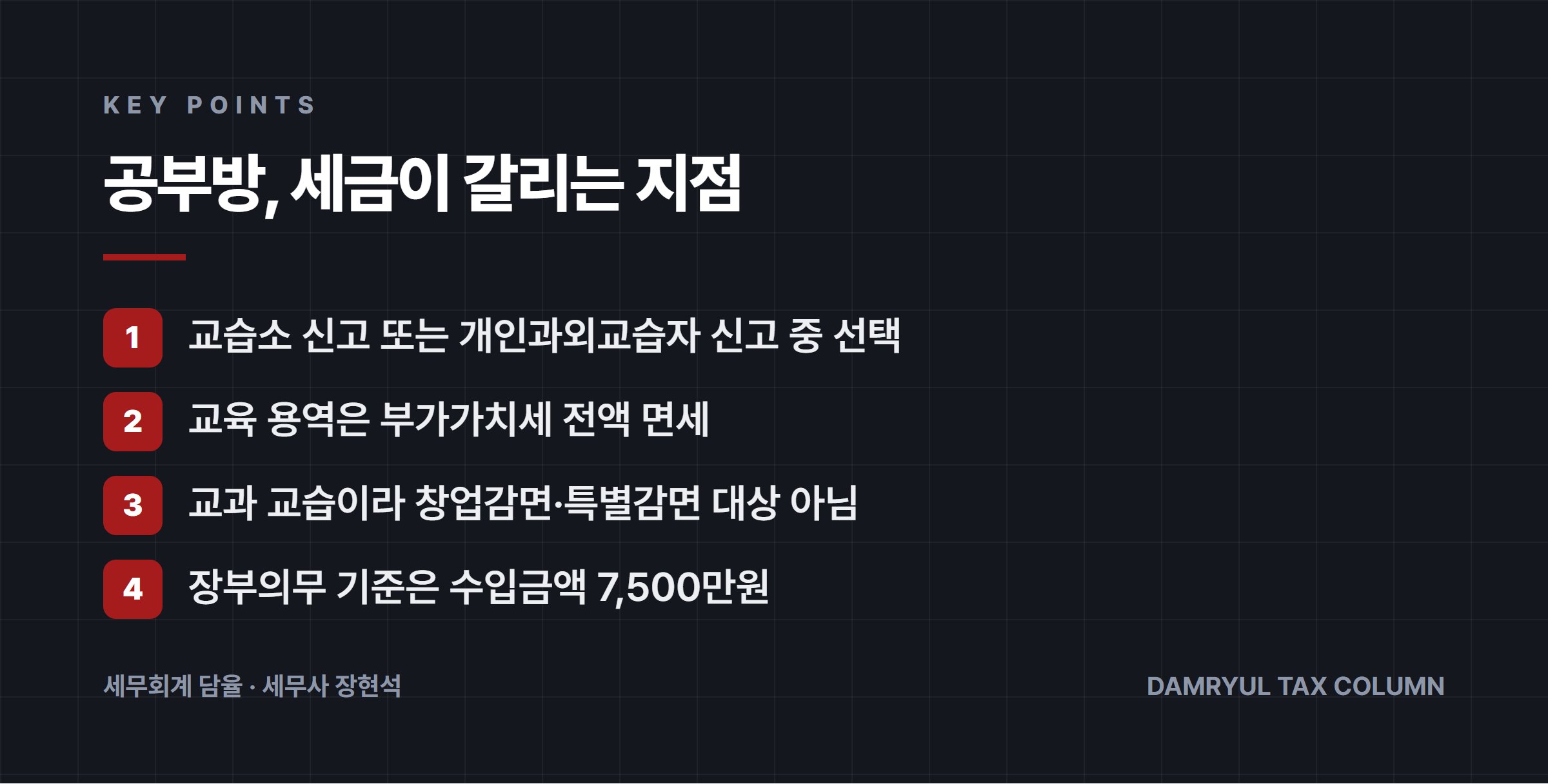 공부방, 세금이 갈리는 지점