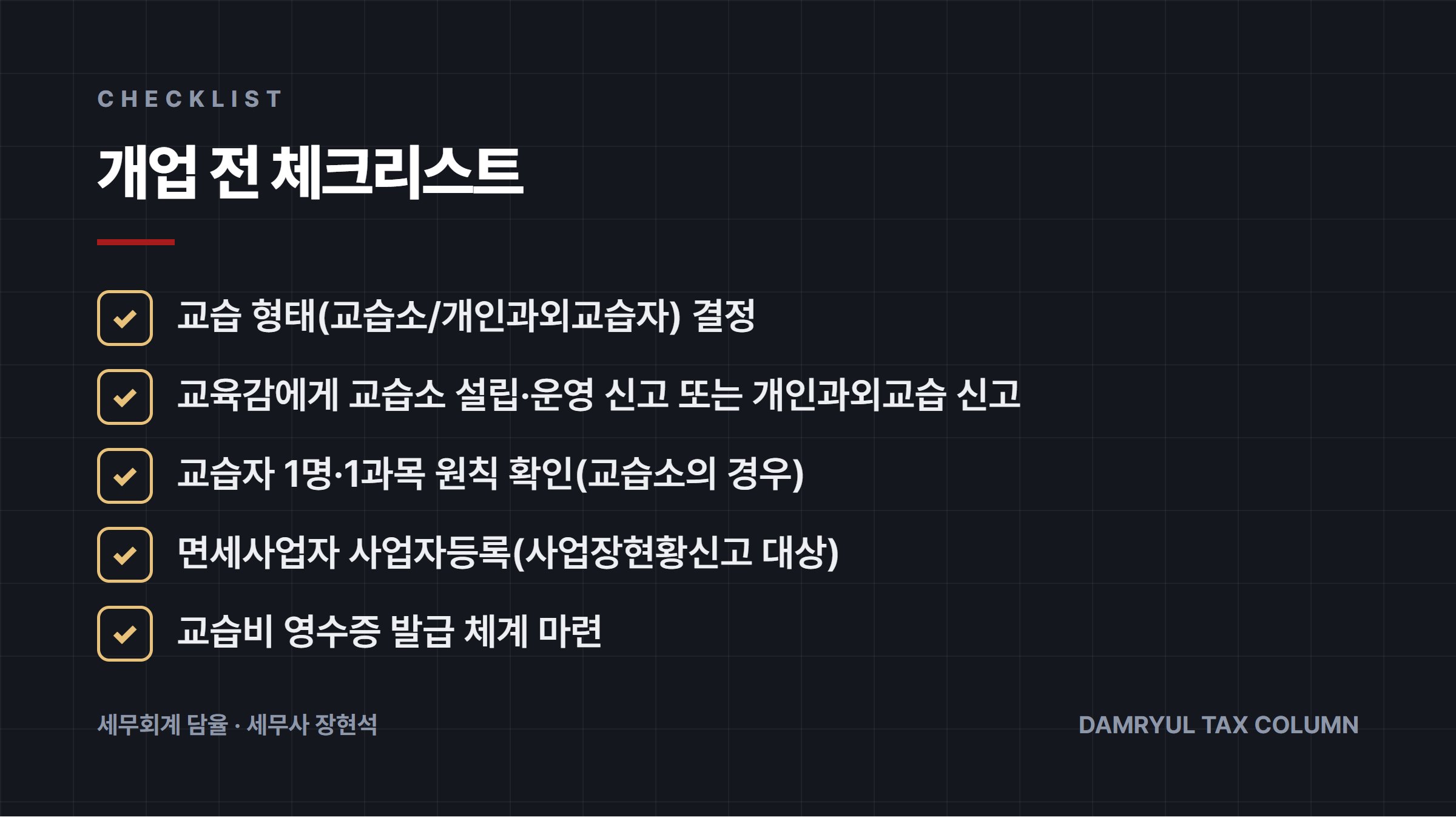 개업 전 체크리스트