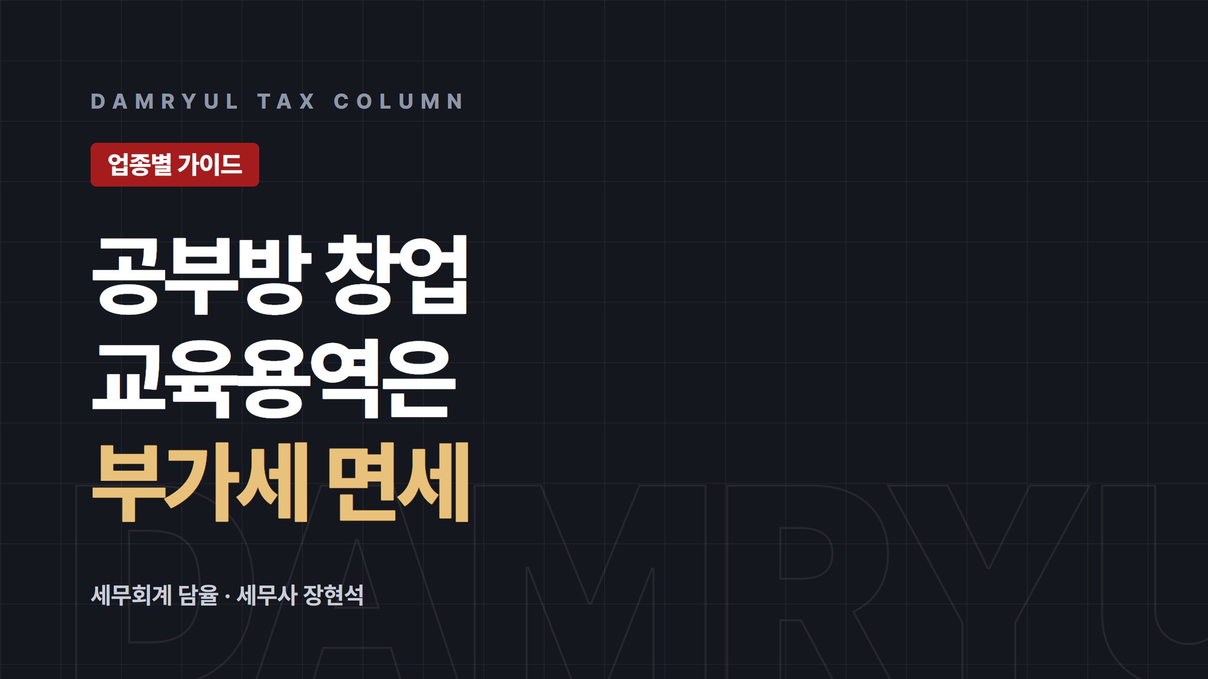 공부방 창업 세무 가이드: 교습소 신고와 부가세 면세