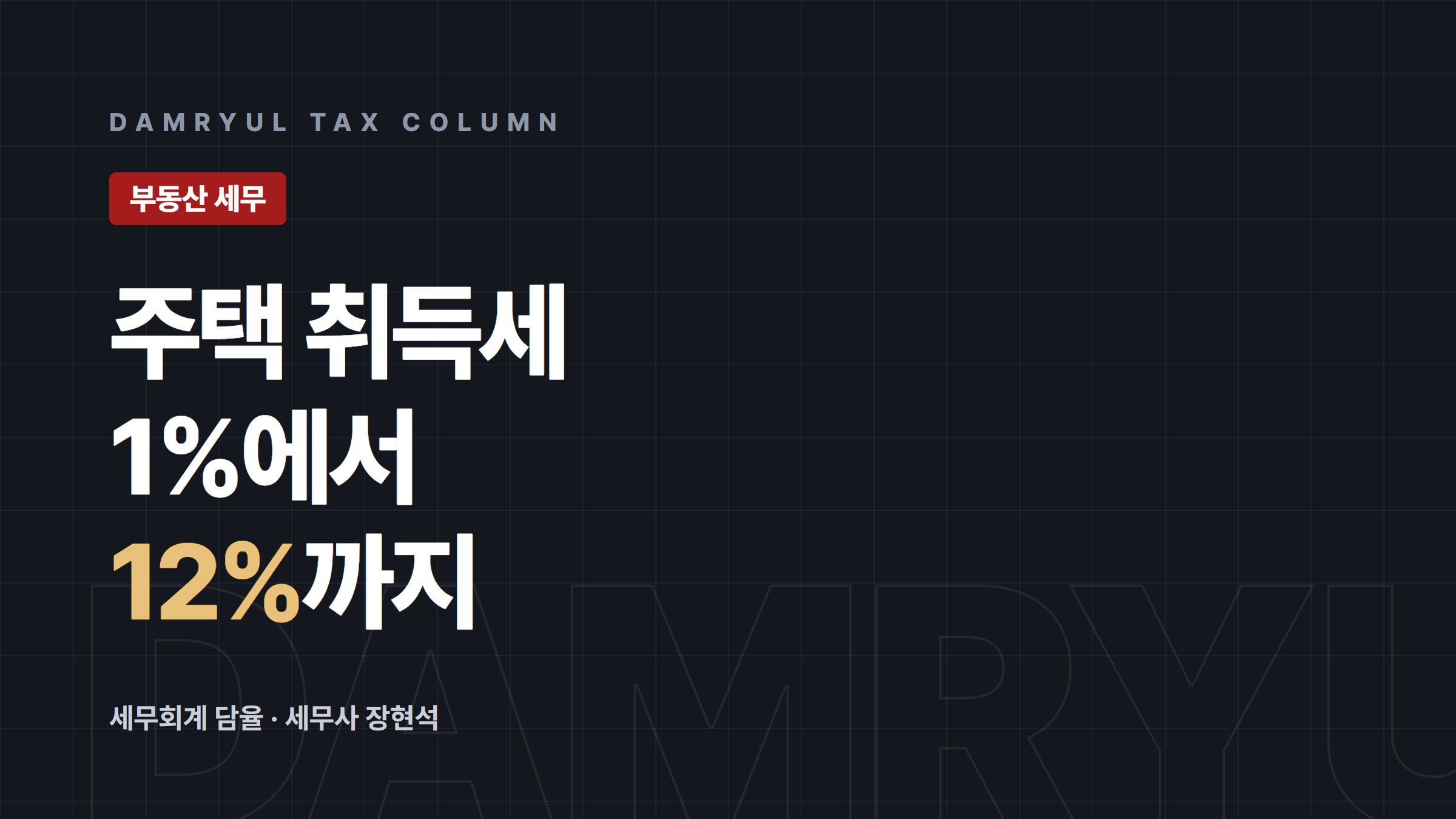 주택 취득세율 1~3%와 다주택·법인 중과 정리