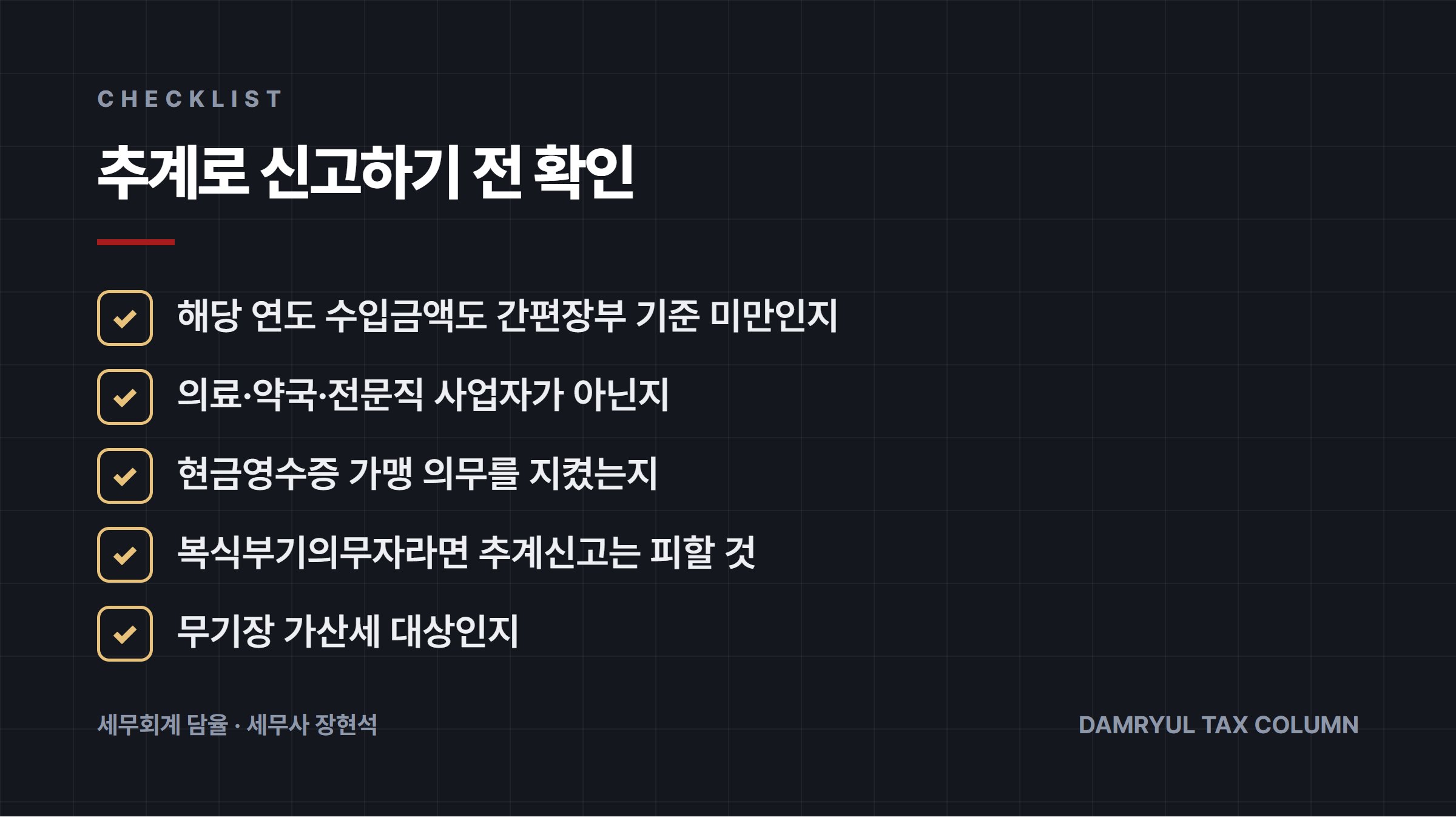 추계로 신고하기 전 확인