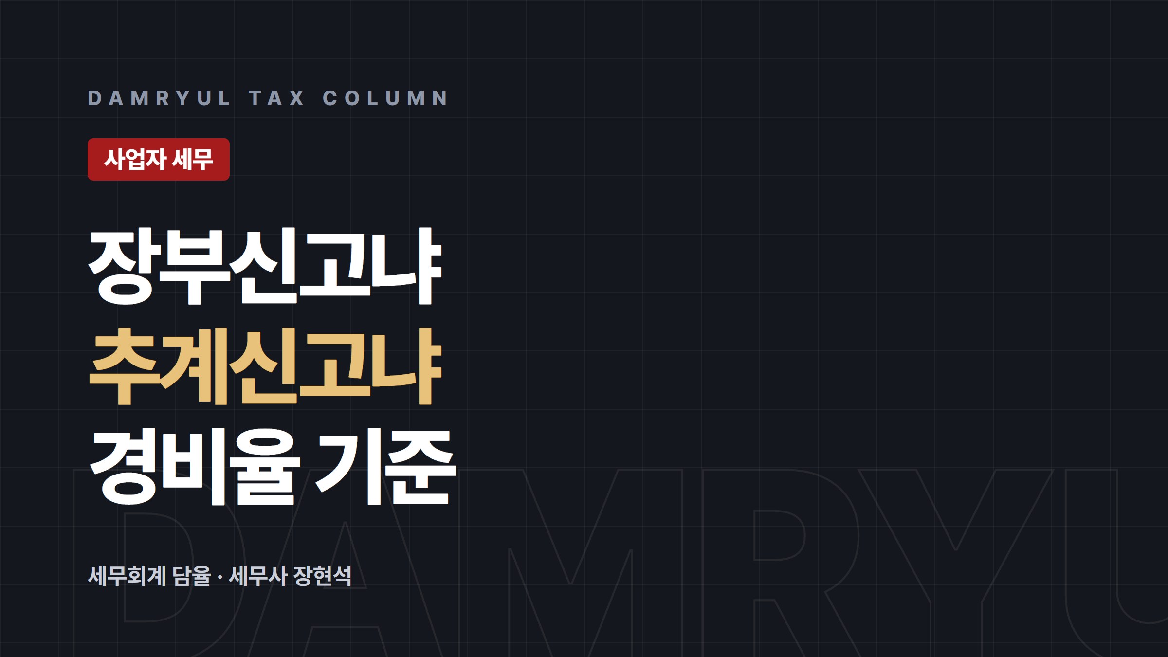 종소세 장부신고와 추계신고, 경비율 기준 정리
