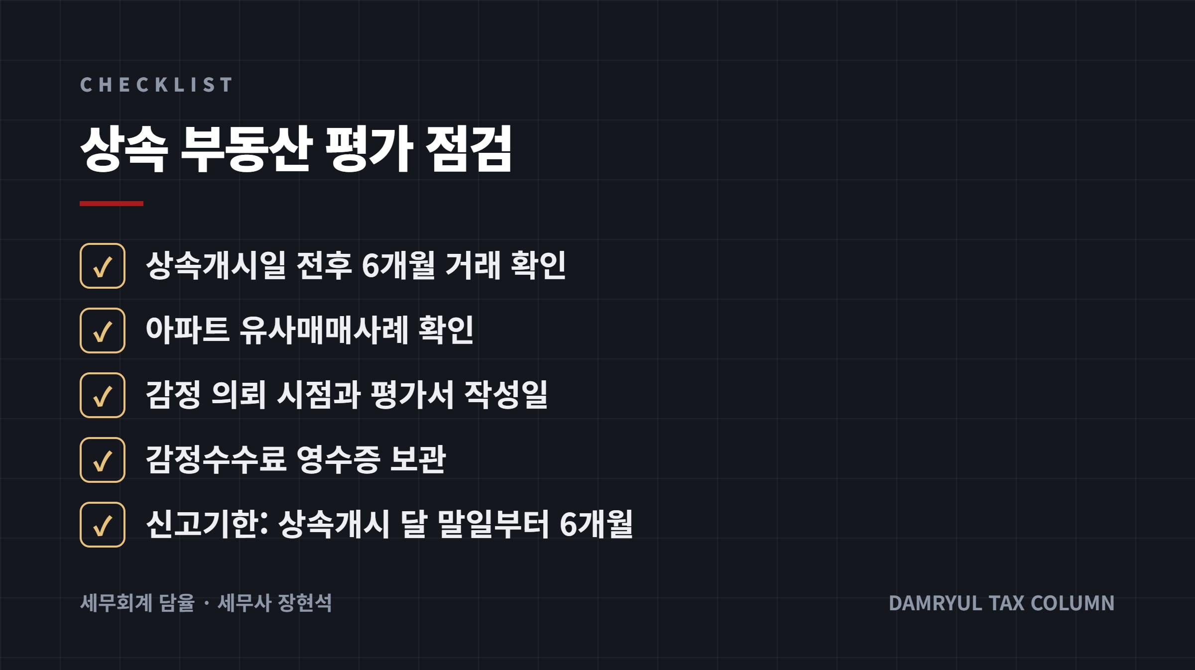 상속 부동산 평가 점검