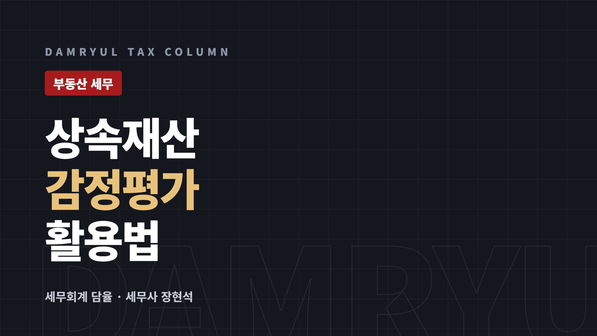 상속재산 감정평가, 언제 받고 수수료는 얼마 공제되나