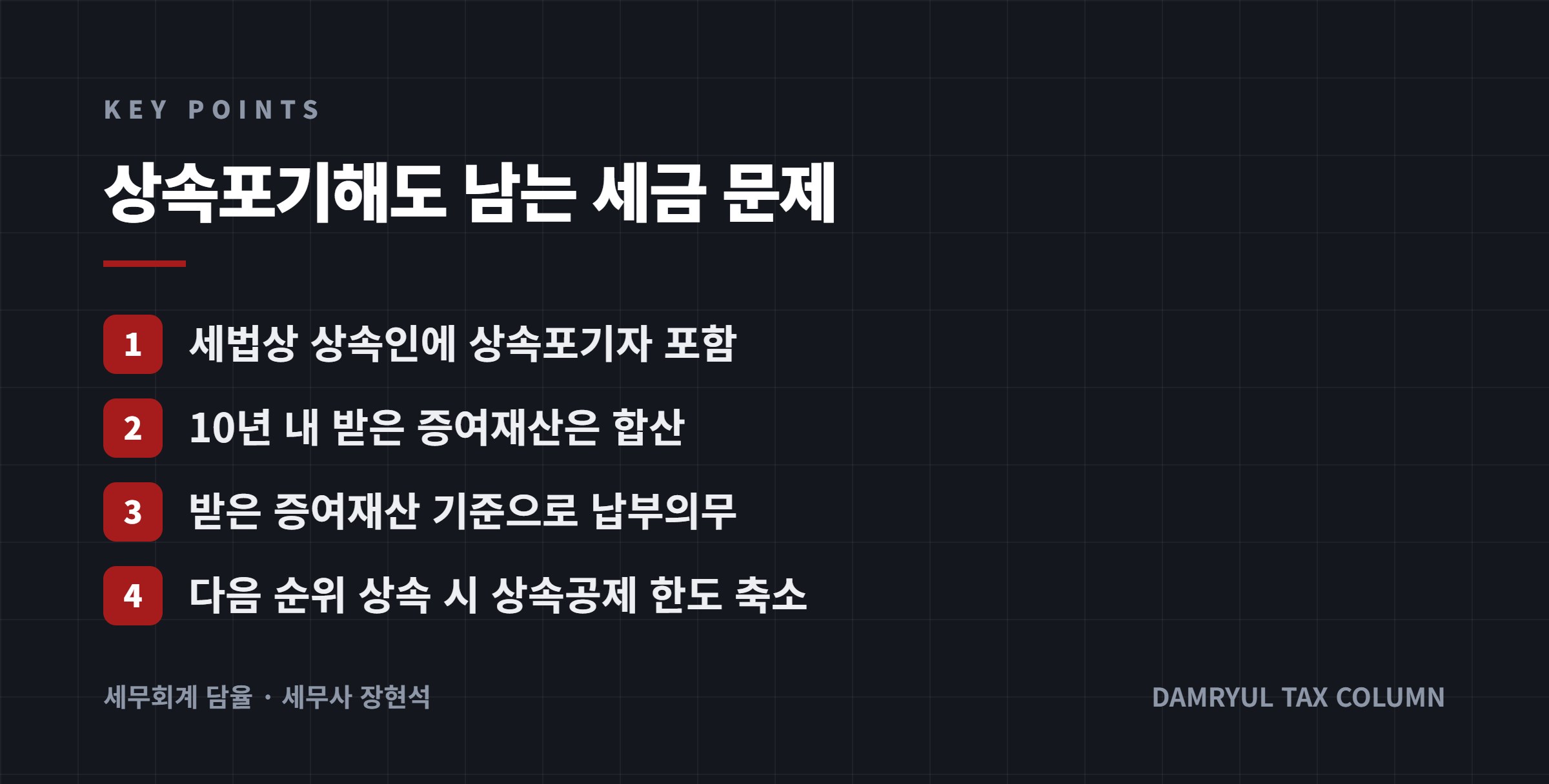 상속포기해도 남는 세금 문제