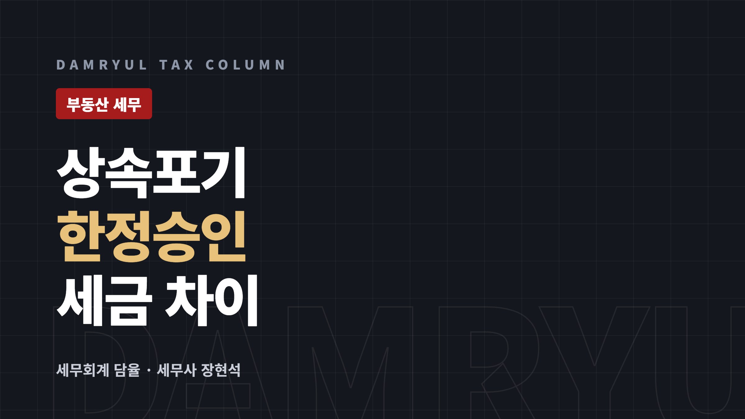 상속포기·한정승인, 상속세와 취득세는 이렇게 다릅니다