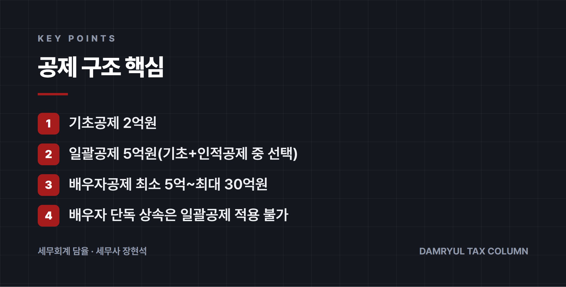 공제 구조 핵심