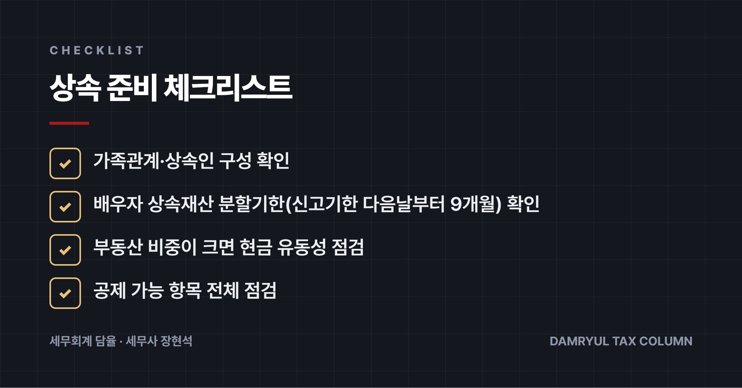 상속 준비 체크리스트