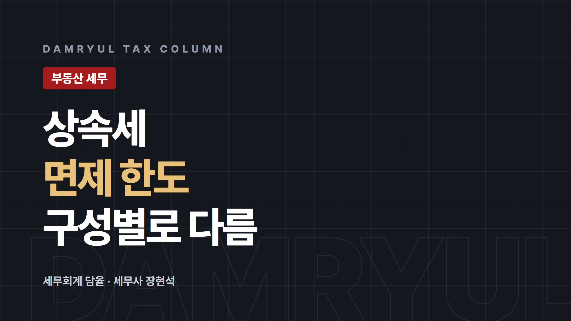 상속세 면제 한도, 배우자·자녀 구성별로 다릅니다