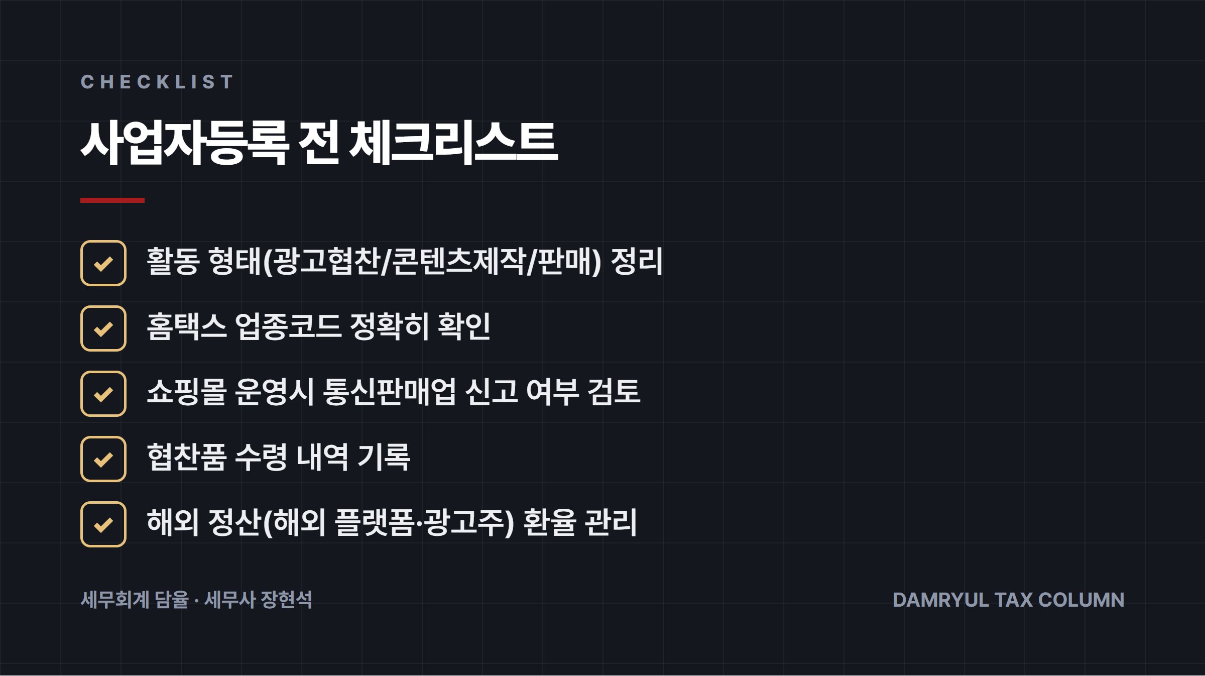 사업자등록 전 체크리스트