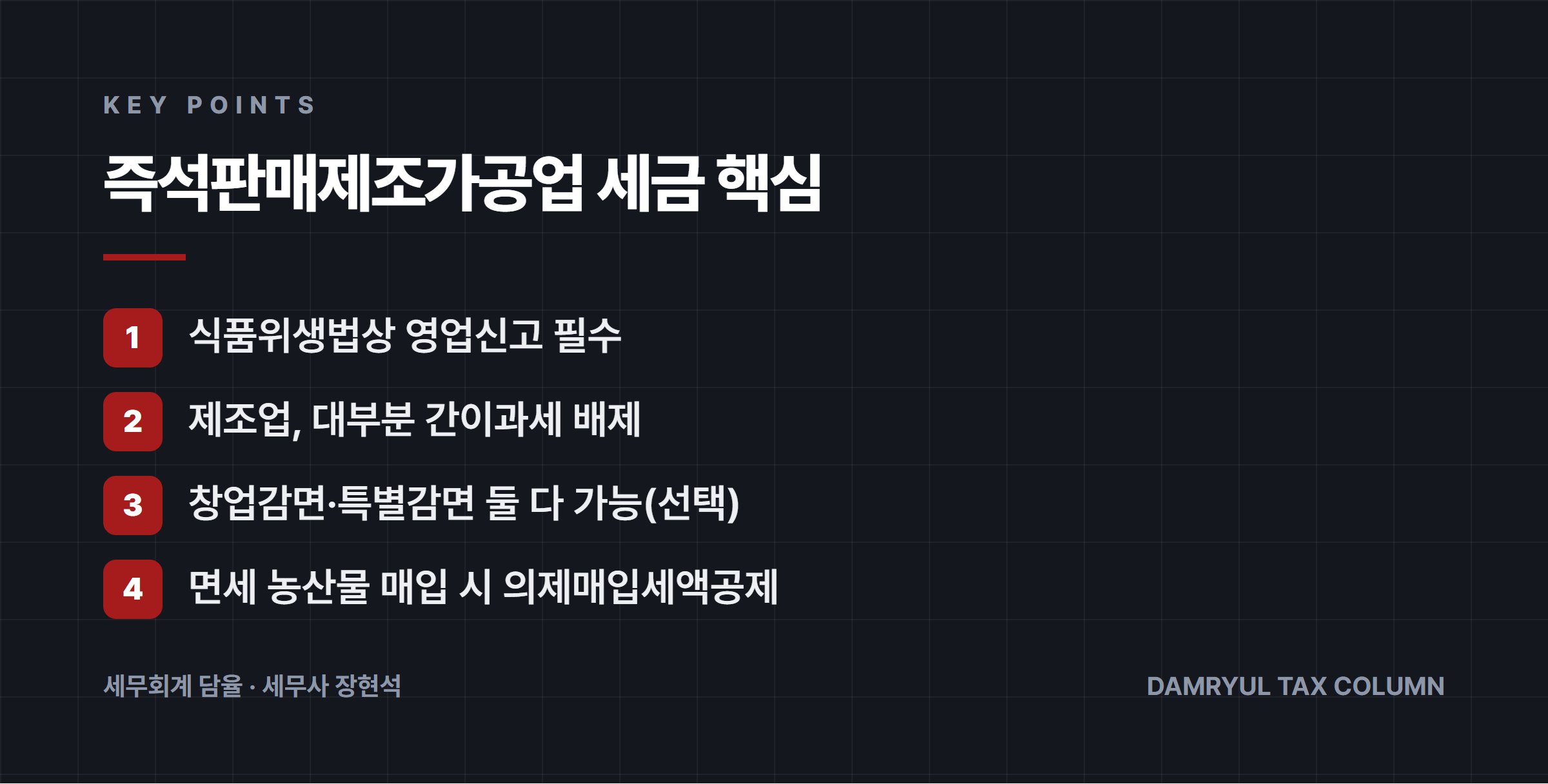 즉석판매제조가공업 세금 핵심