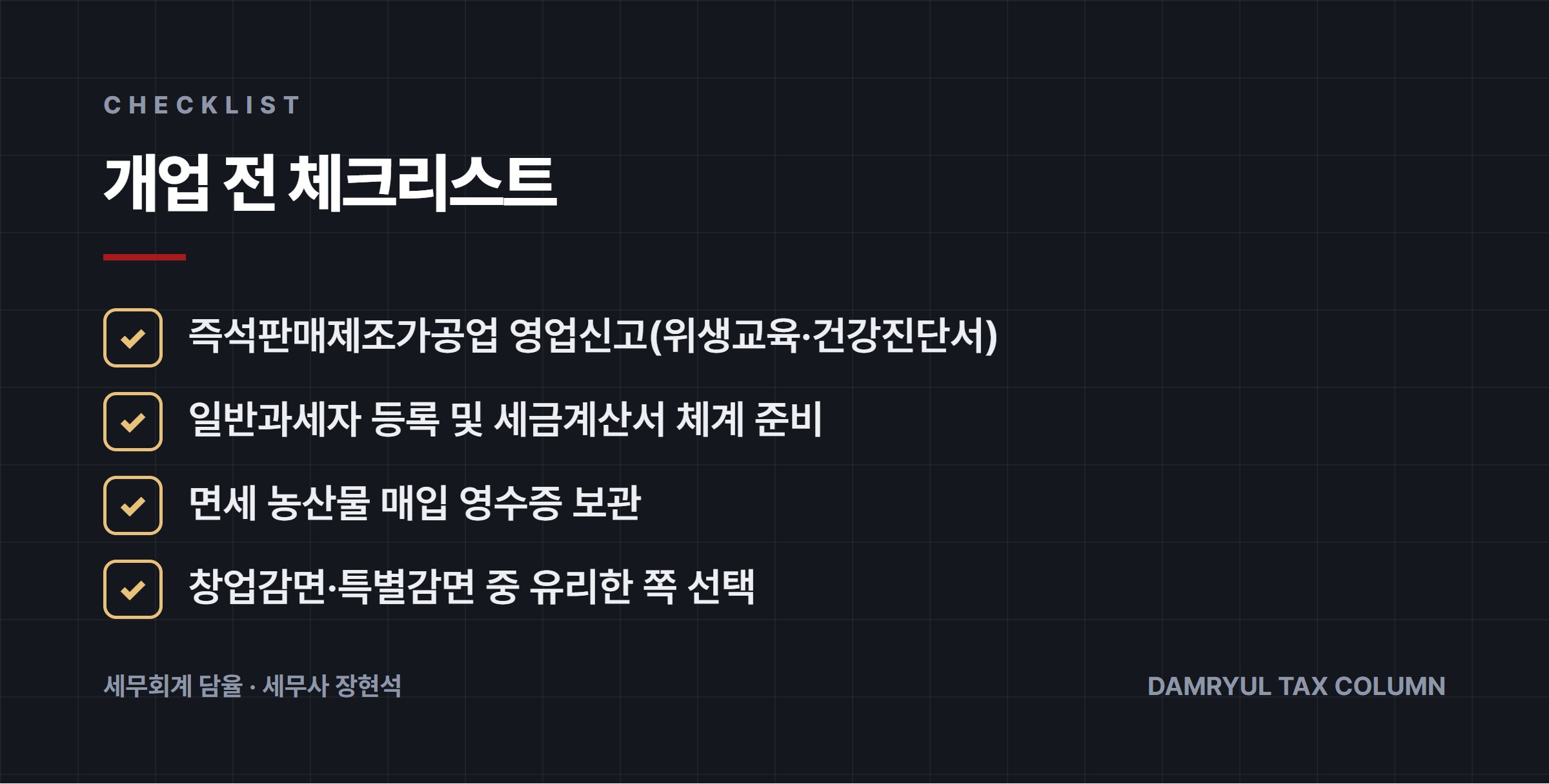 개업 전 체크리스트