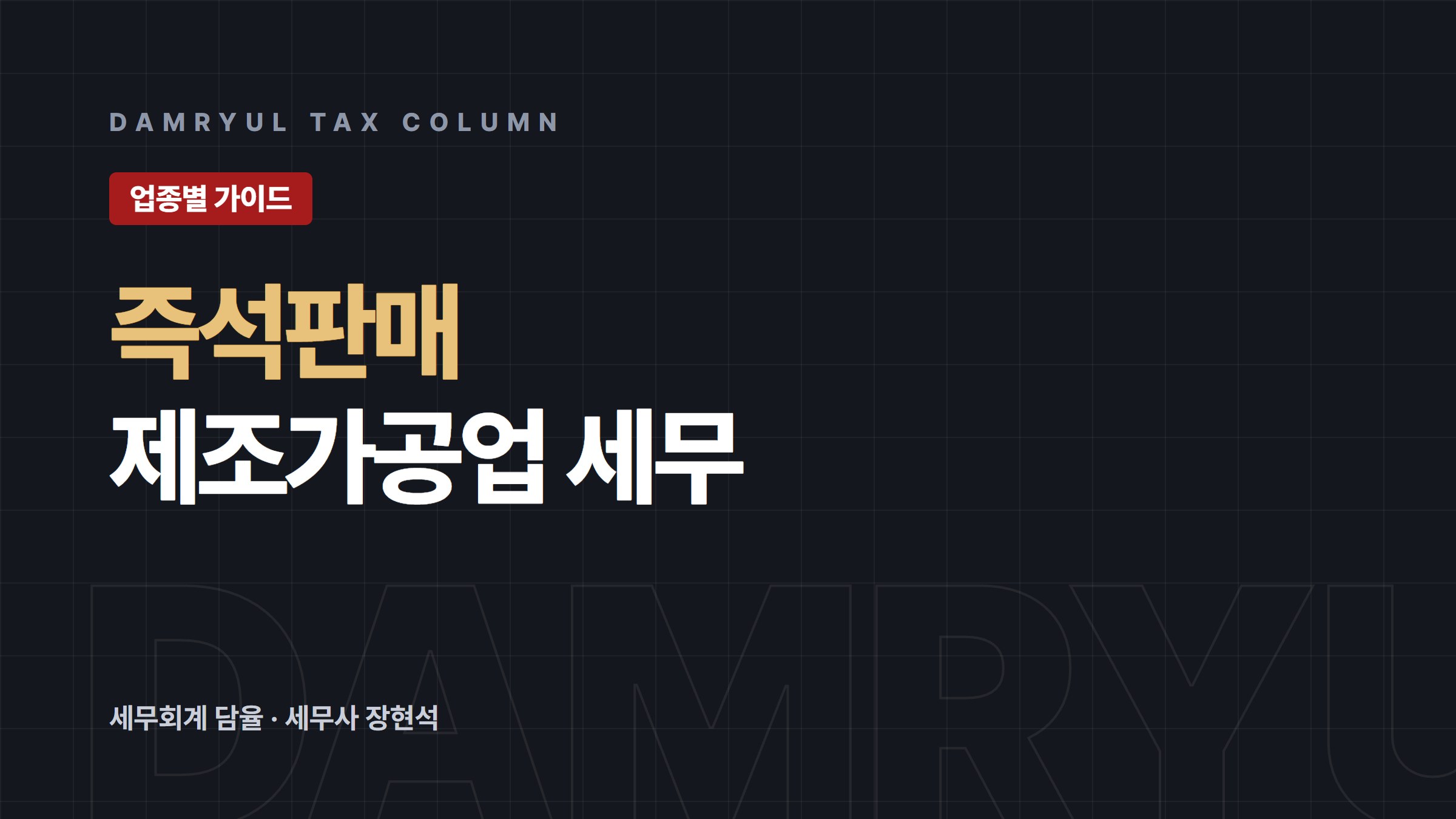 즉석판매제조가공업 세무가이드: 간이과세 배제와 의제매입세액
