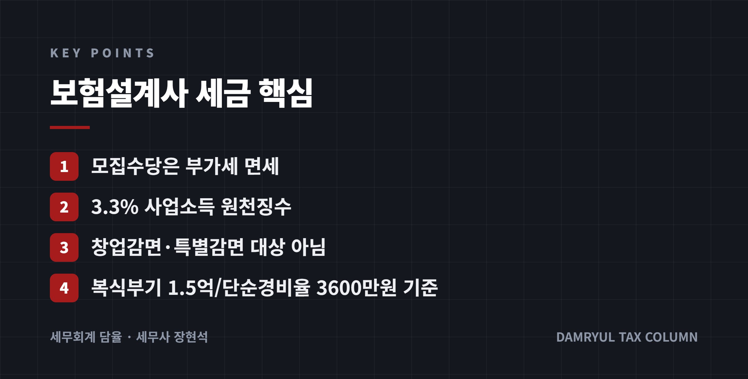 보험설계사 세금 핵심