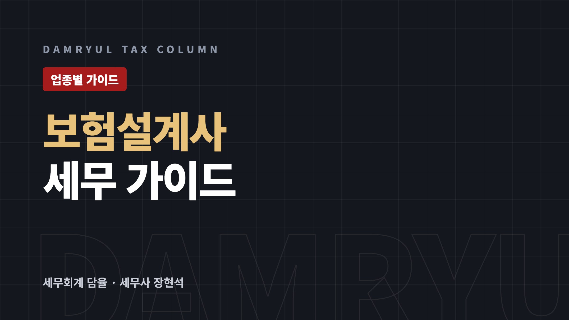 보험설계사 세무가이드: 모집수당 면세와 3.3% 원천징수