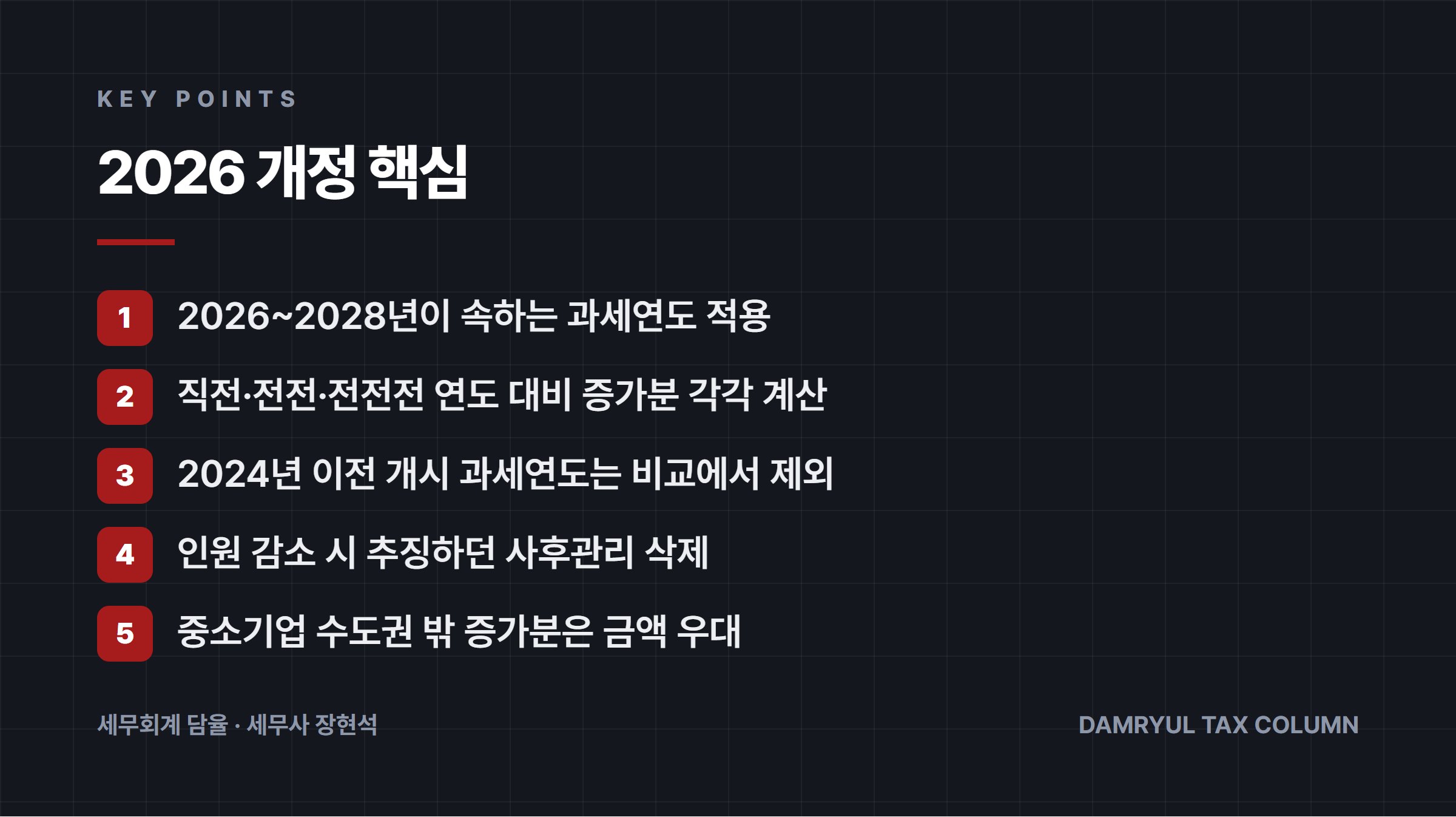 2026 개정 핵심