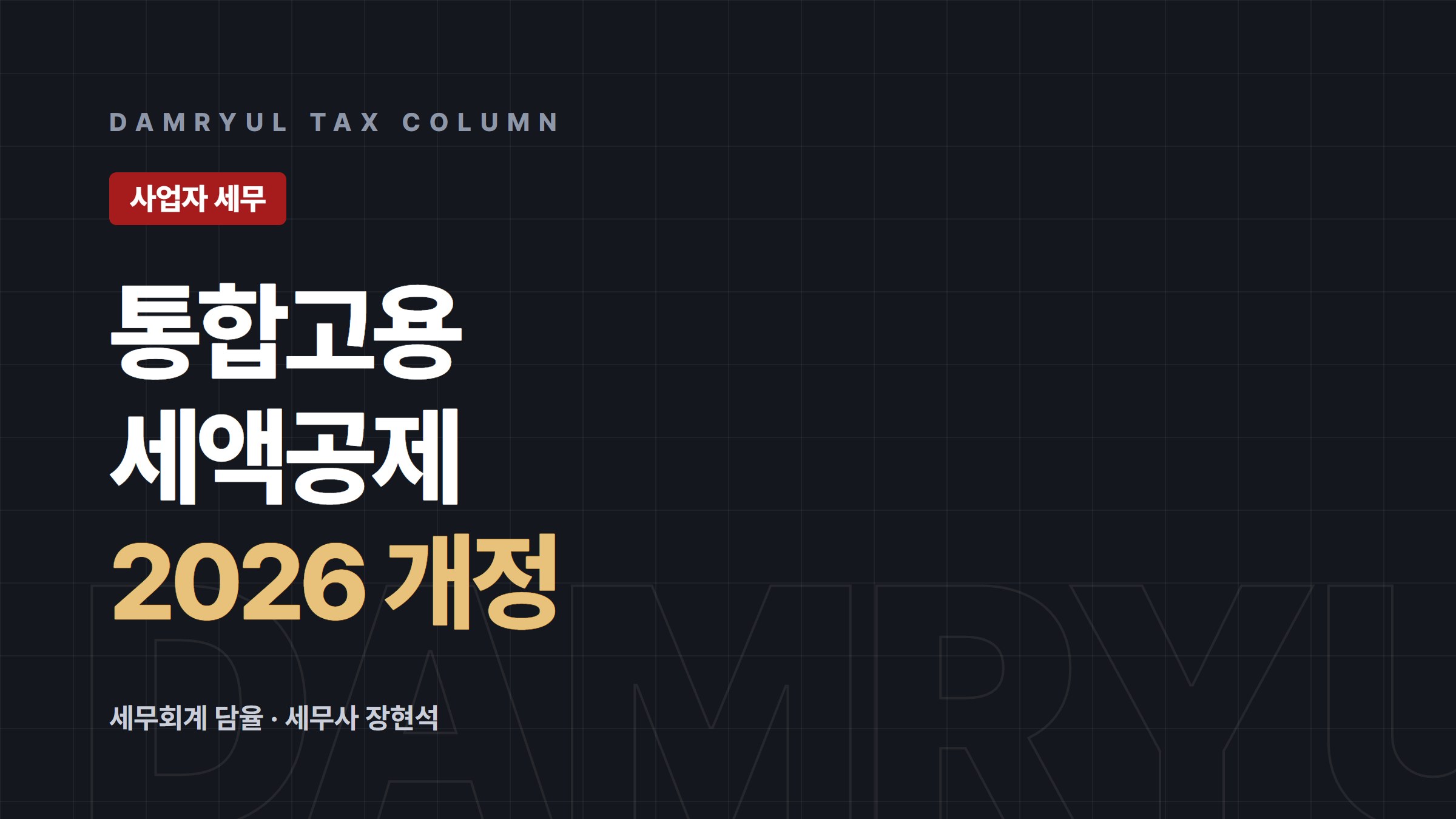 통합고용세액공제, 2026년부터 이렇게 바뀌었습니다