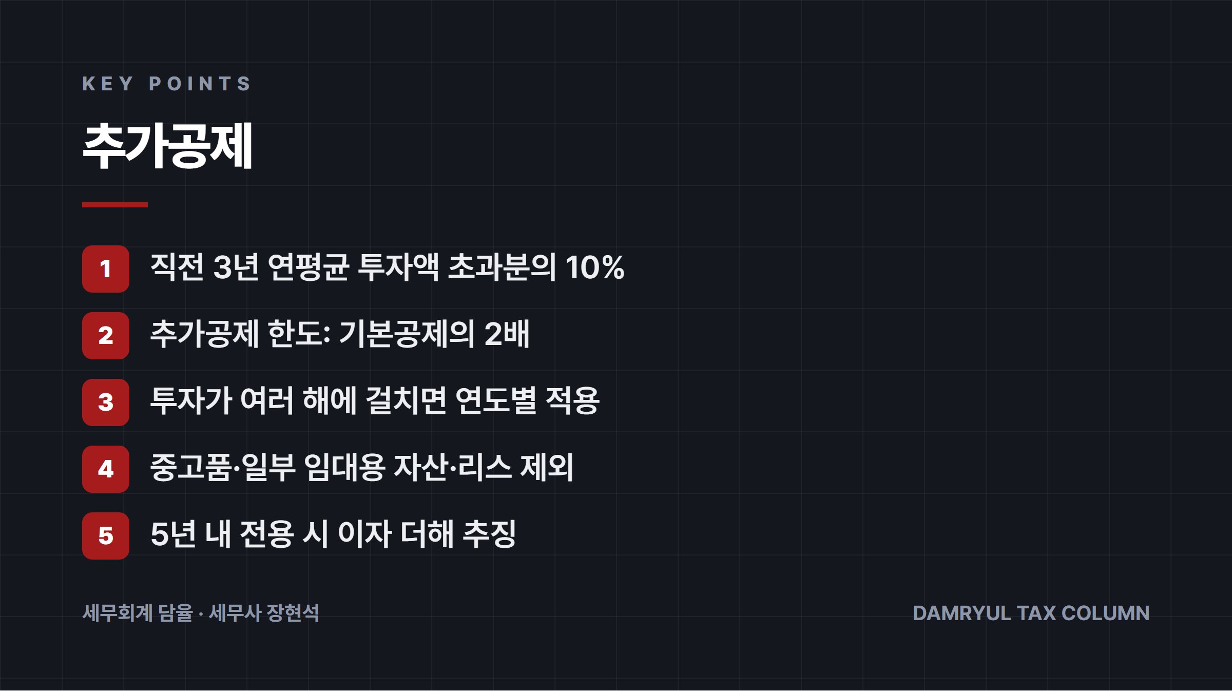 추가공제