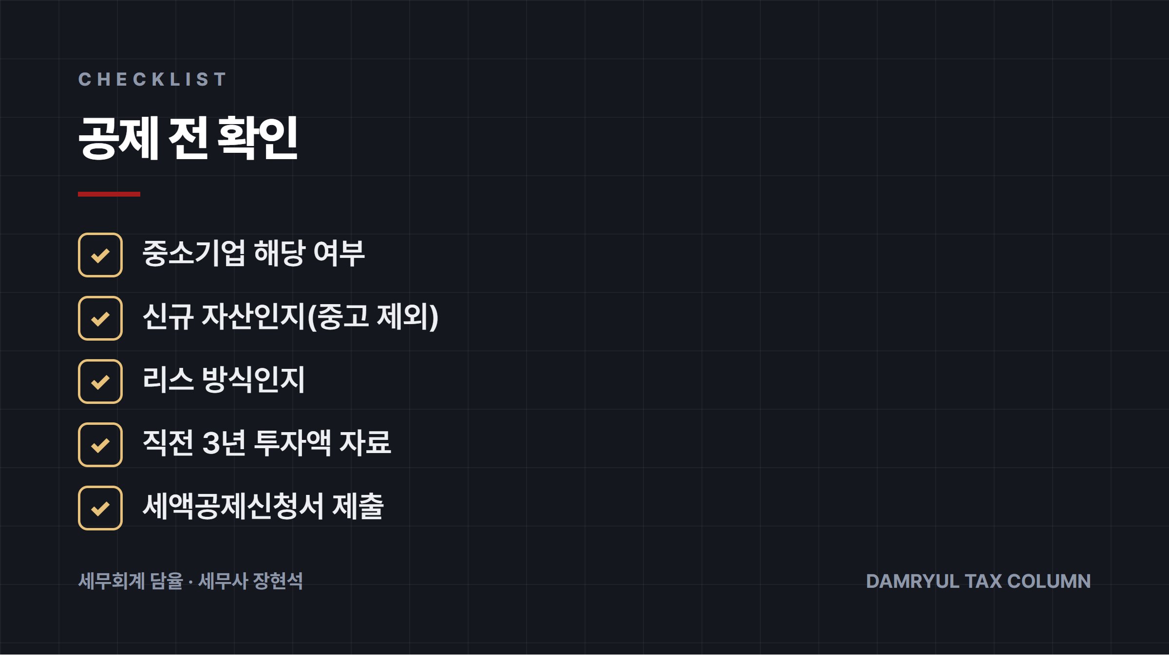 공제 전 확인