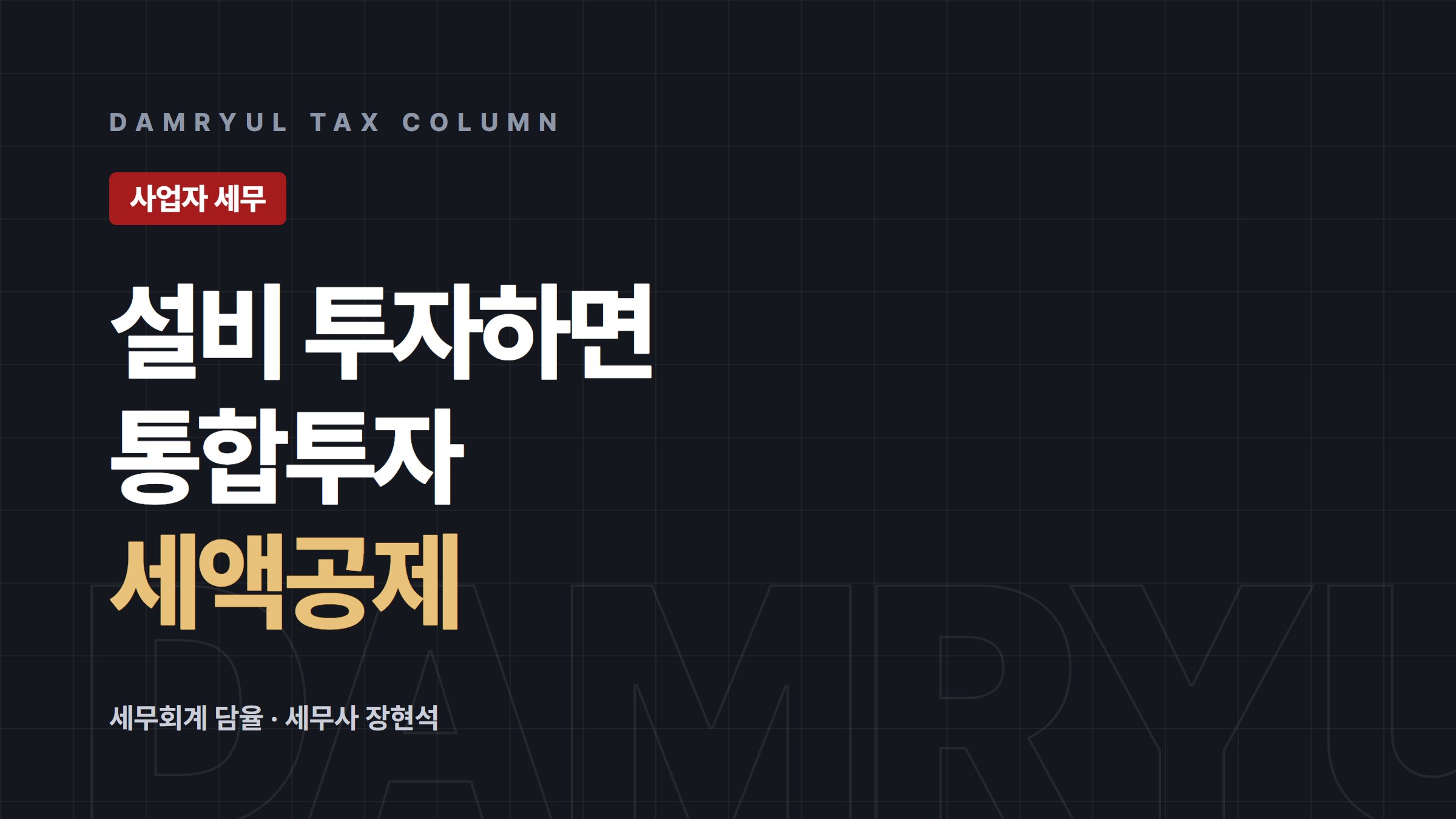 통합투자세액공제, 기본공제율과 추가공제 정리
