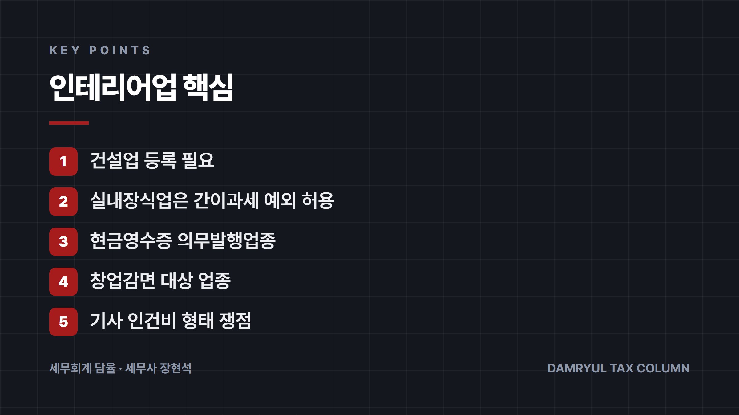 인테리어업 핵심
