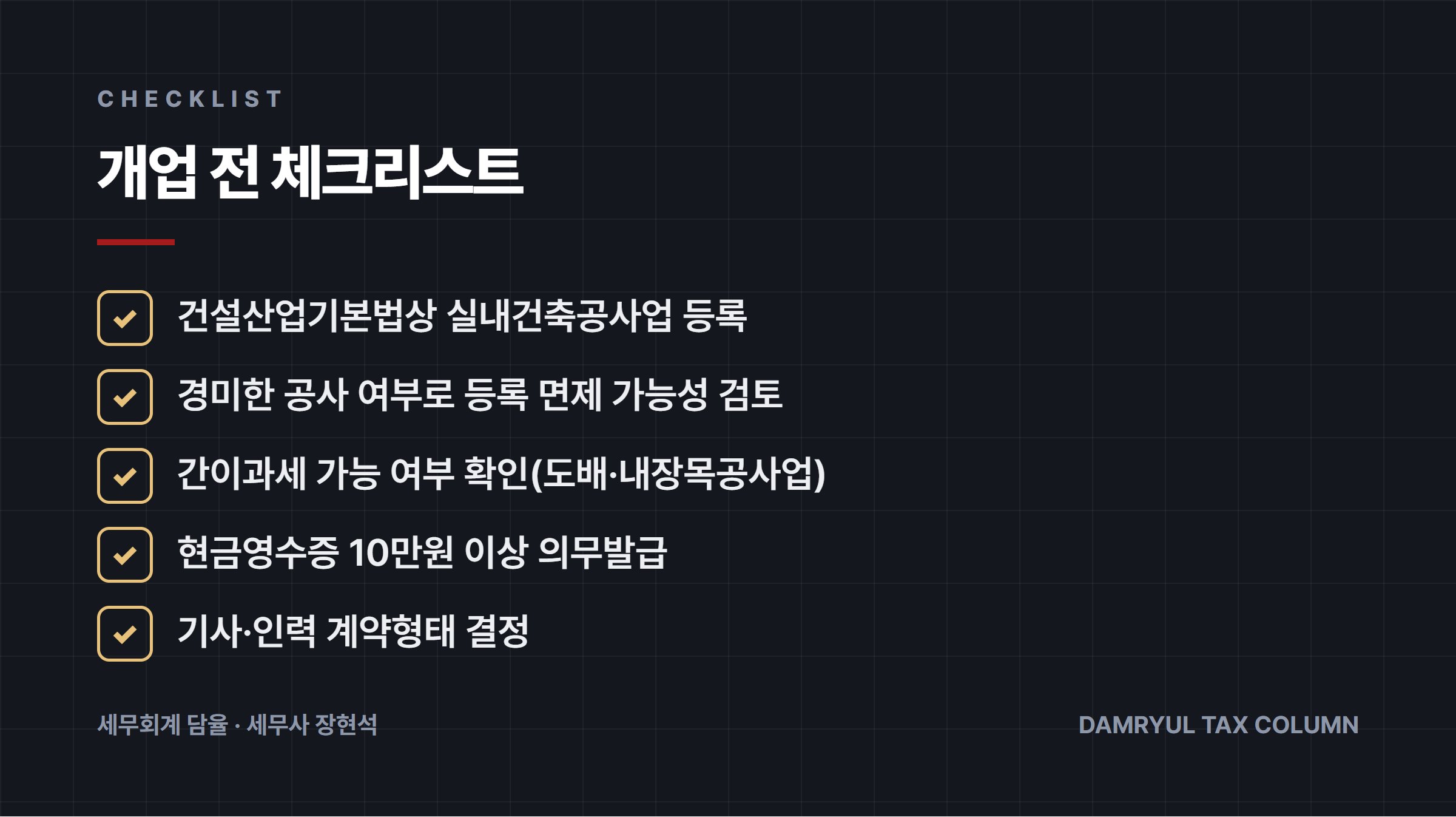개업 전 체크리스트