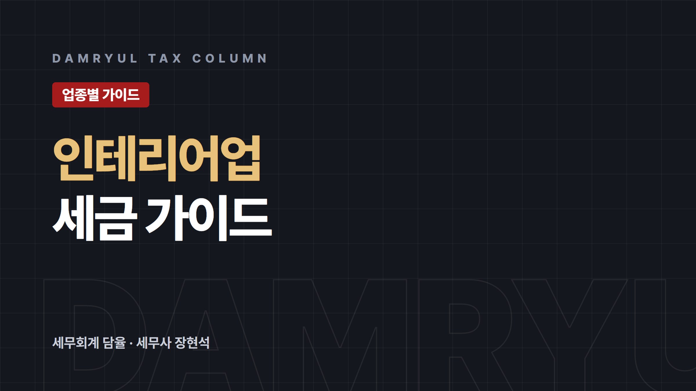 인테리어업 세무 가이드: 건설업 등록과 간이과세 예외