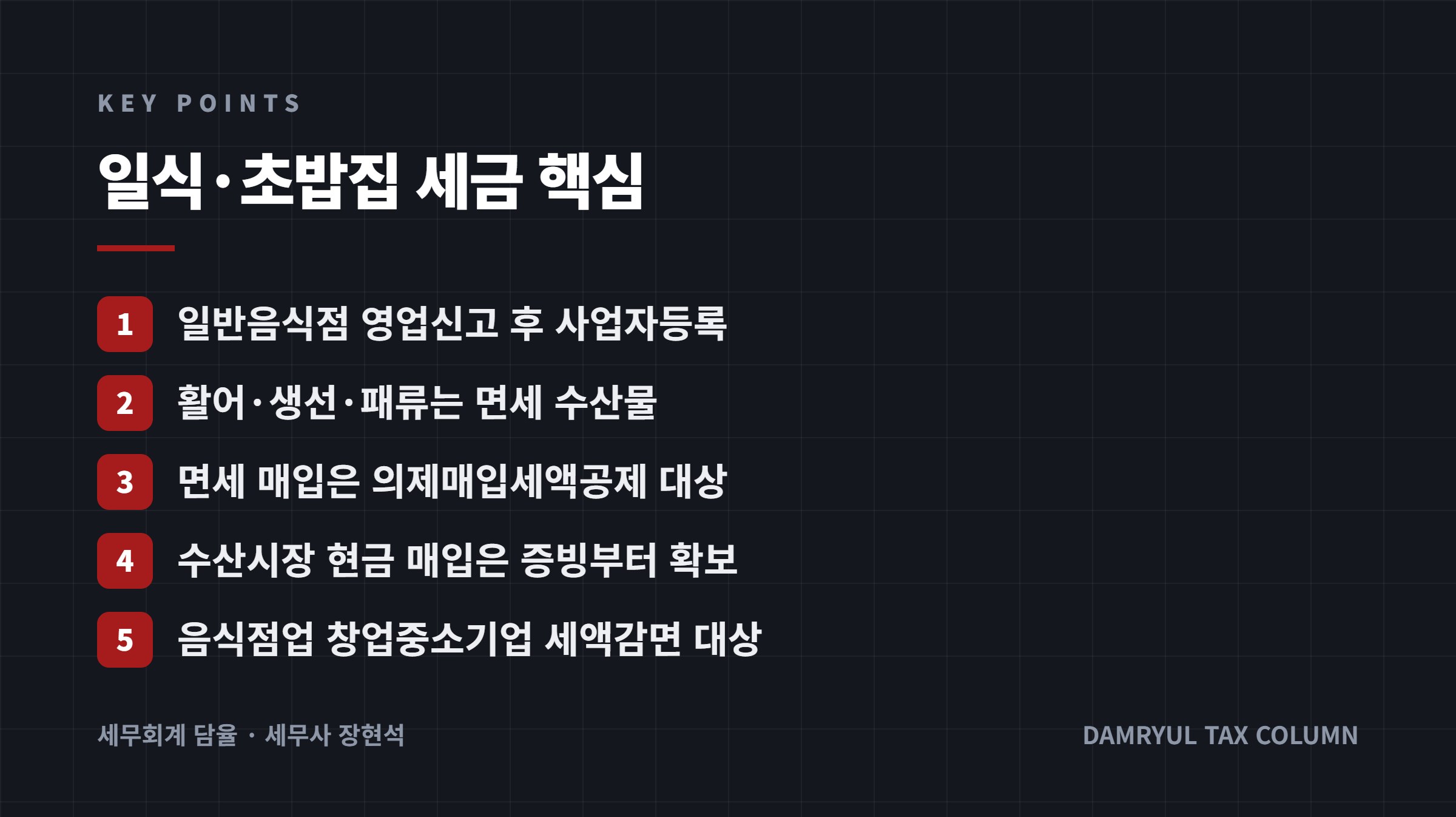 일식·초밥집 세금 핵심