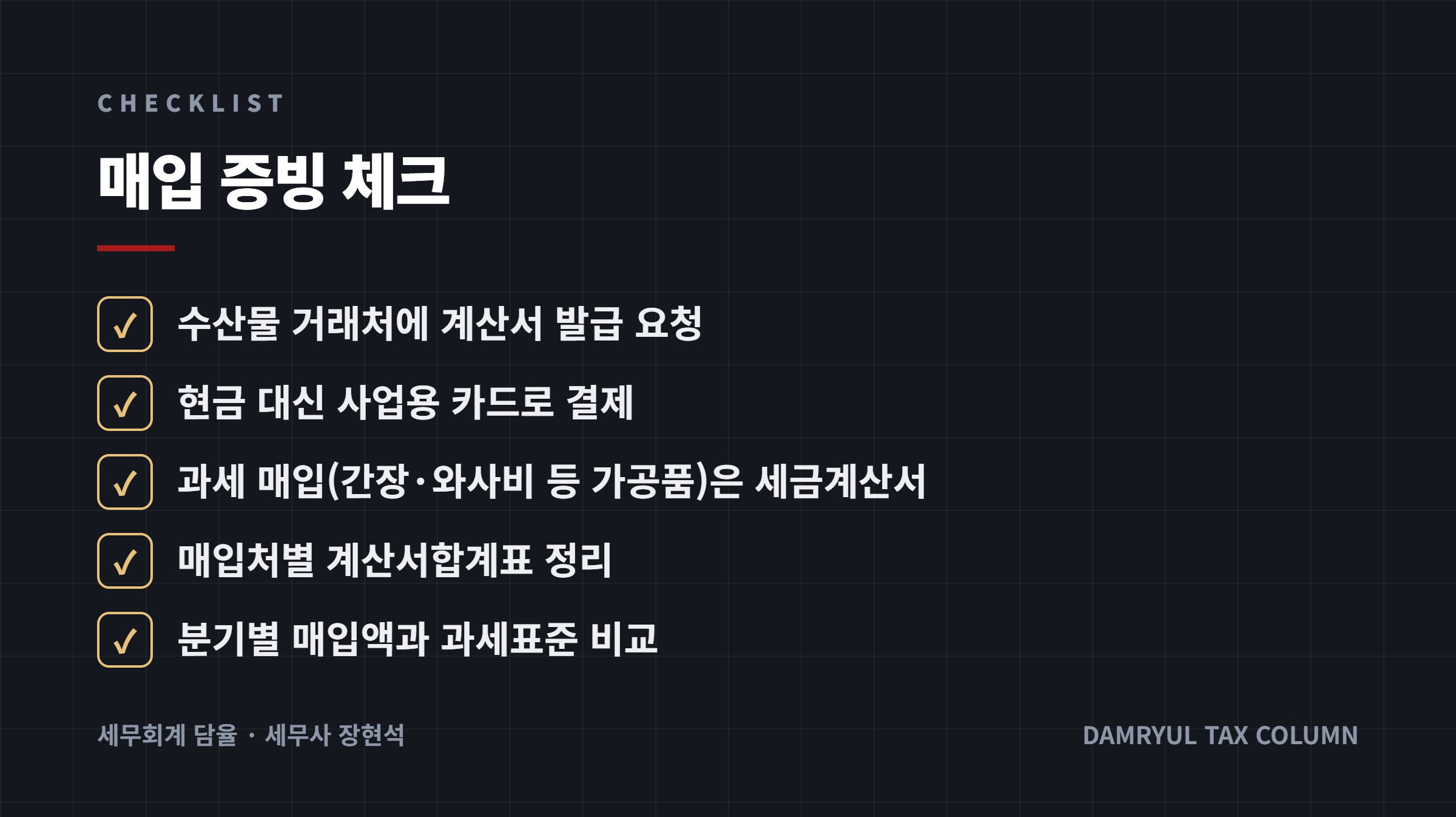 매입 증빙 체크